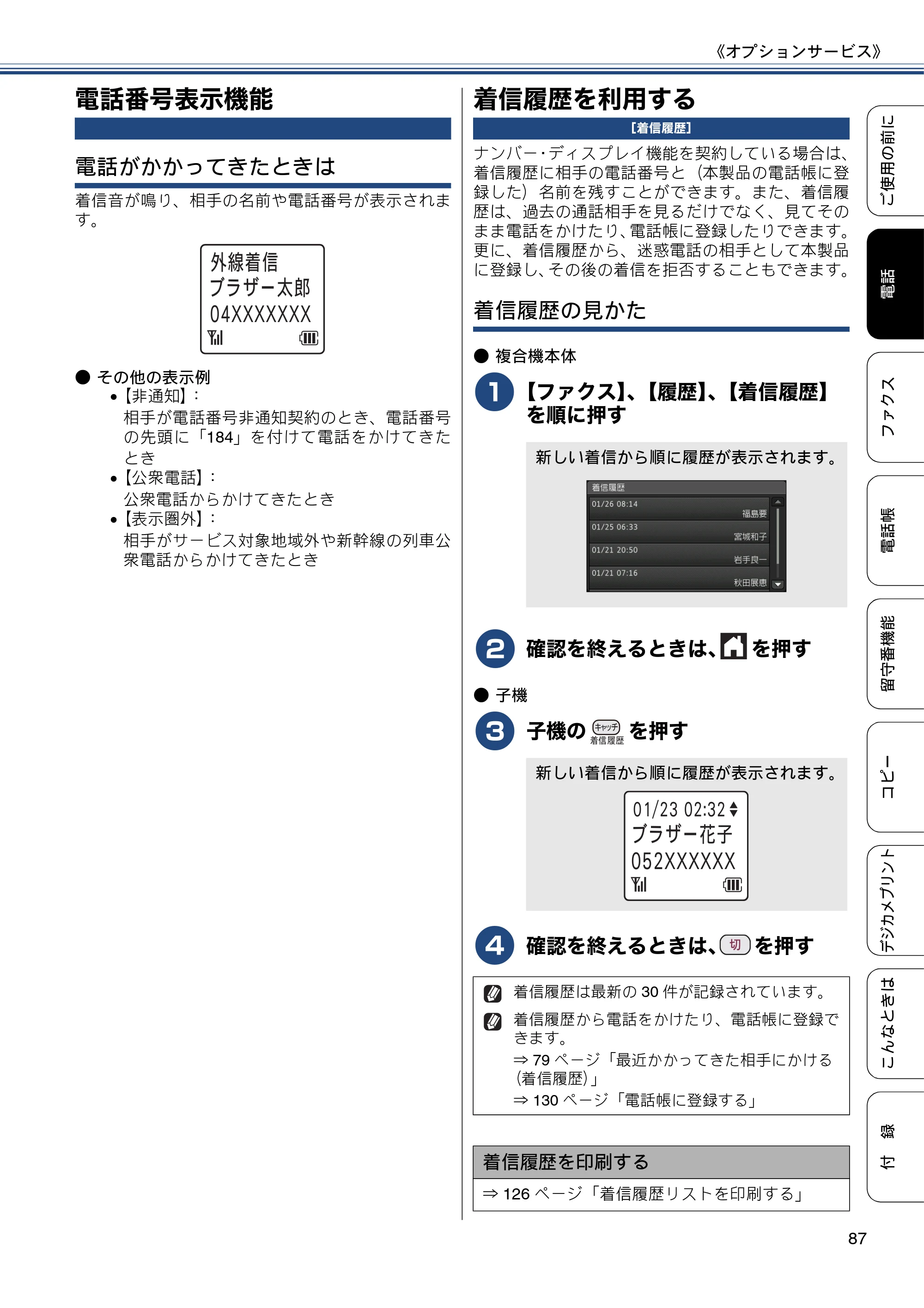 ブラザー MFC-J4810DN ユーザーズガイド ～基本編～ — 電話番号表示機能 — 原本ページ — 87ページ