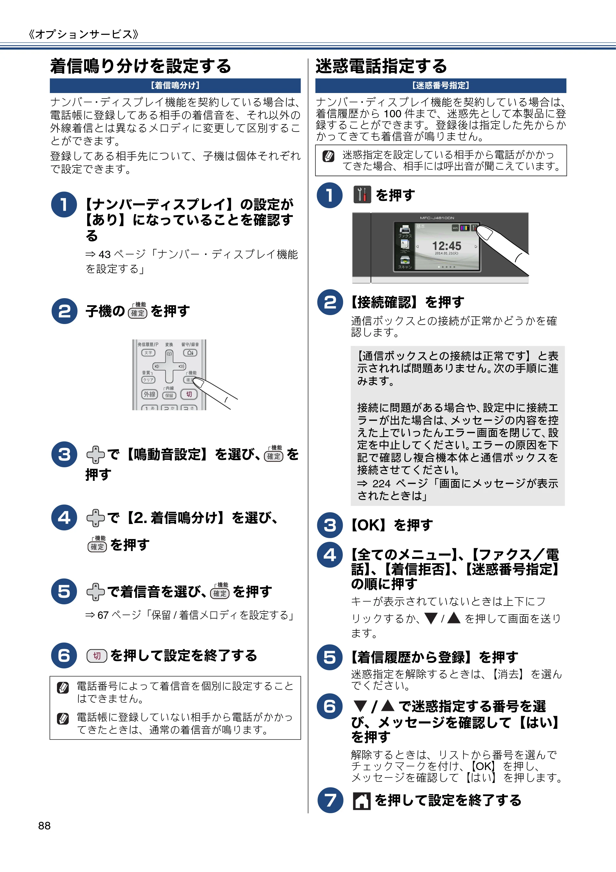 ブラザー MFC-J4810DN ユーザーズガイド ～基本編～ — 着信鳴り分けを設定する — 原本ページ — 88ページ