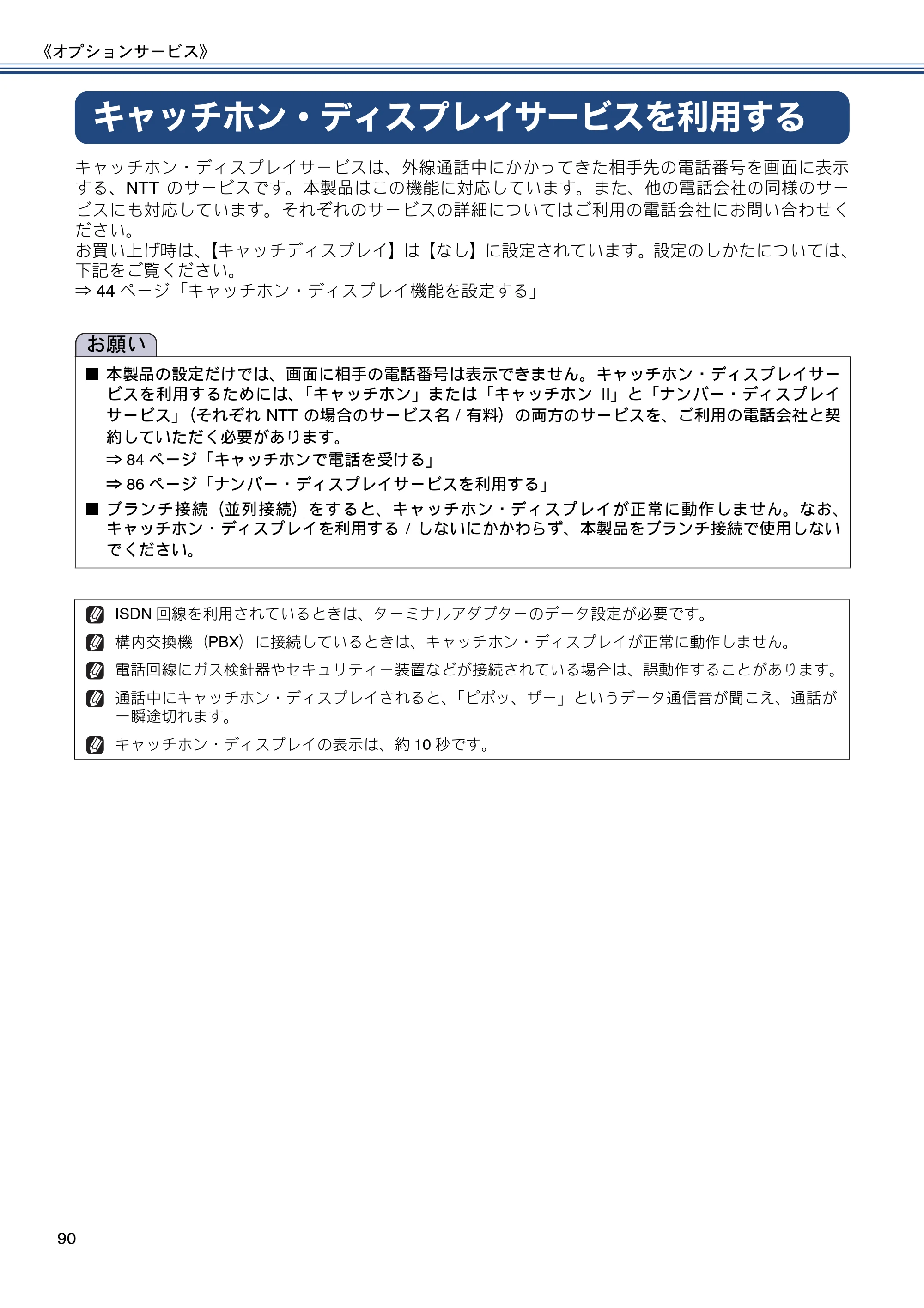 ブラザー MFC-J4810DN ユーザーズガイド ～基本編～ — キャッチホン・ディスプレイサービスを利用する — 原本ページ — 90ページ