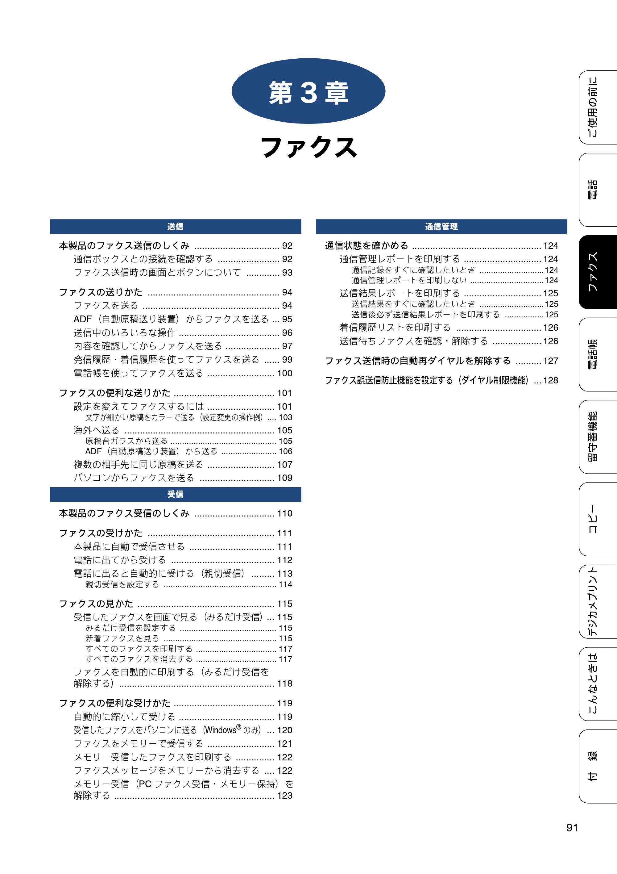 ブラザー MFC-J4810DN ユーザーズガイド ～基本編～ — 第3章 ファクス — 原本ページ — 91ページ