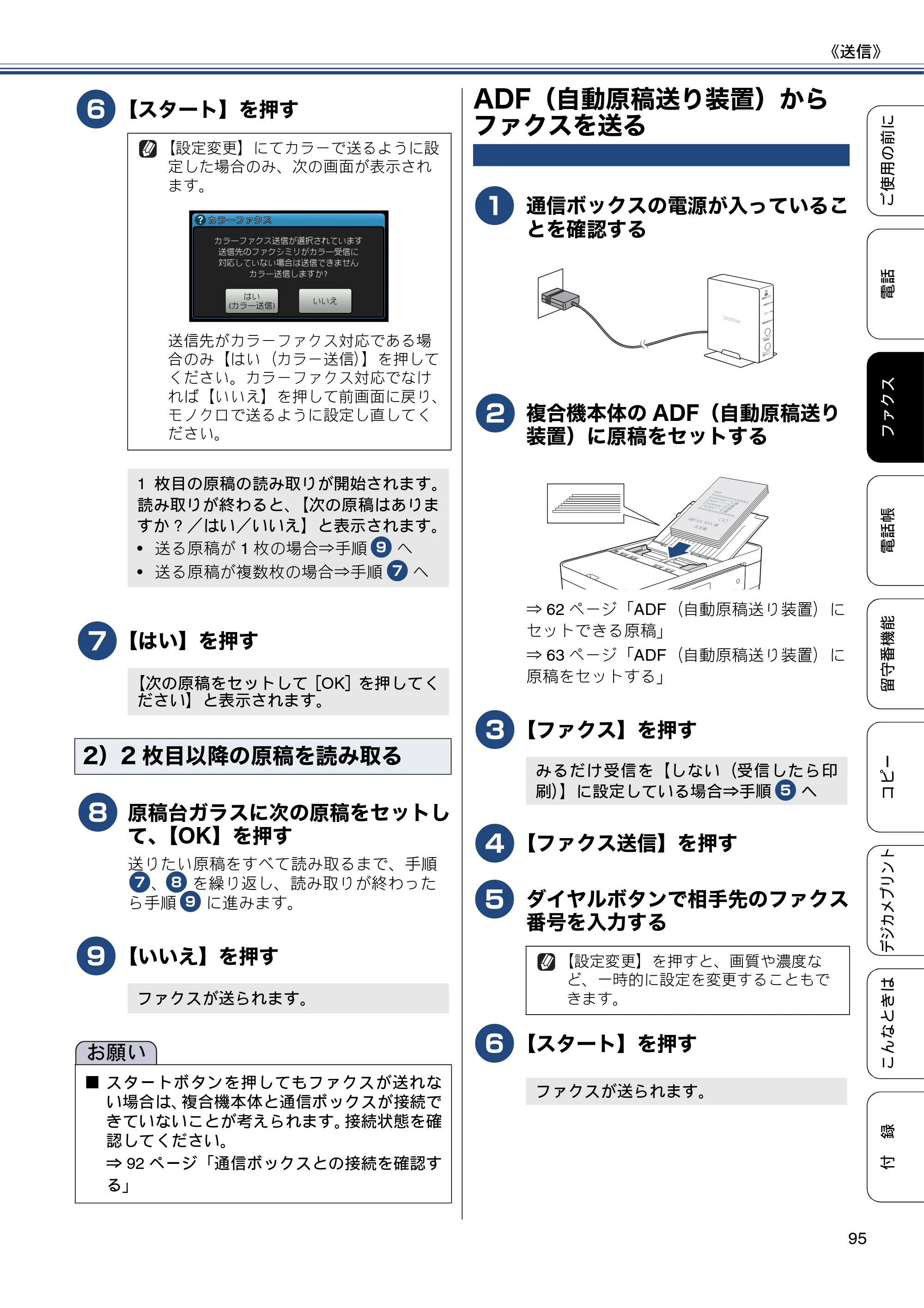 ブラザー MFC-J4810DN ユーザーズガイド ～基本編～ — ADF（自動原稿送り装置）からファクスを送る — 原本ページ — 95ページ