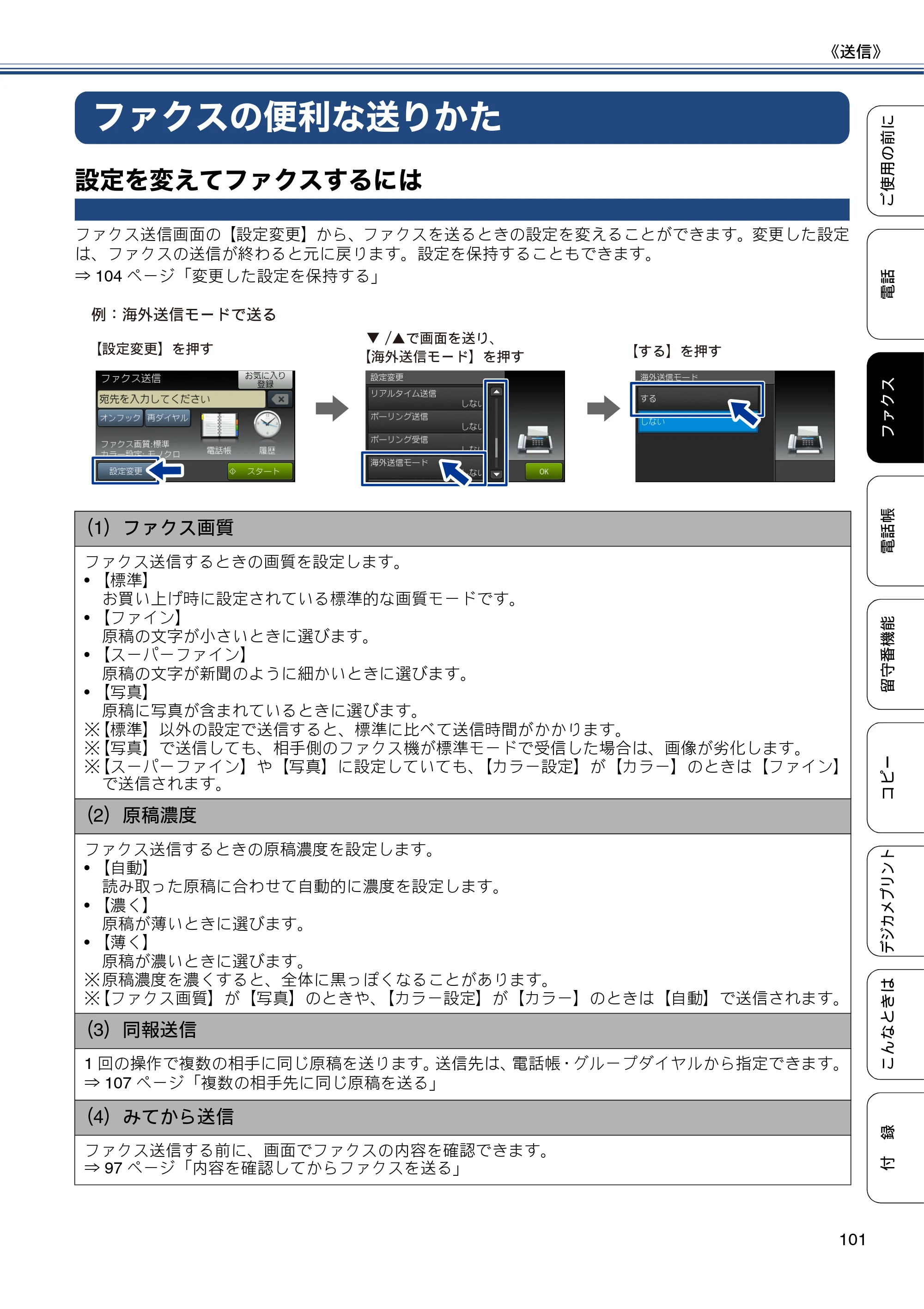 ブラザー MFC-J4810DN ユーザーズガイド ～基本編～ — ファクスの便利な送りかた — 原本ページ — 101ページ