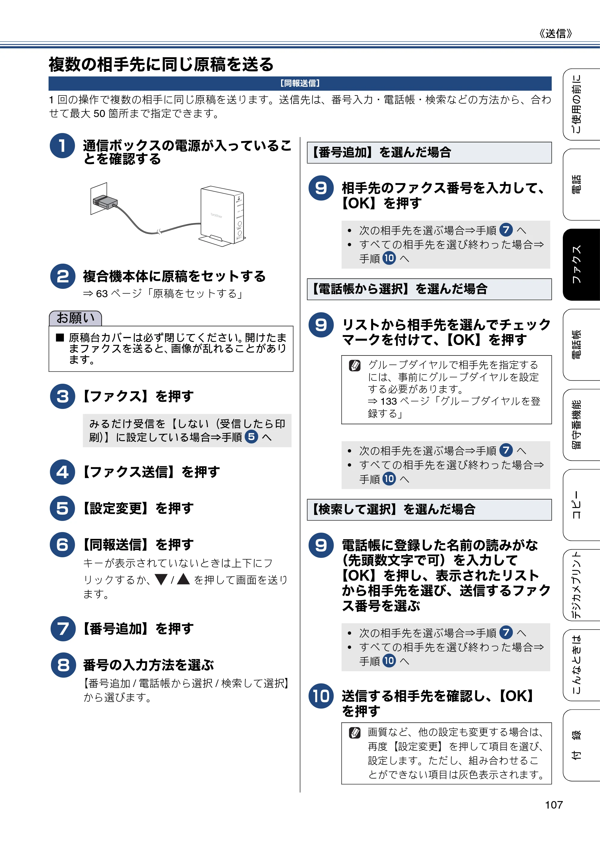 ブラザー MFC-J4810DN ユーザーズガイド ～基本編～ — 複数の相手先に同じ原稿を送る — 原本ページ — 107ページ