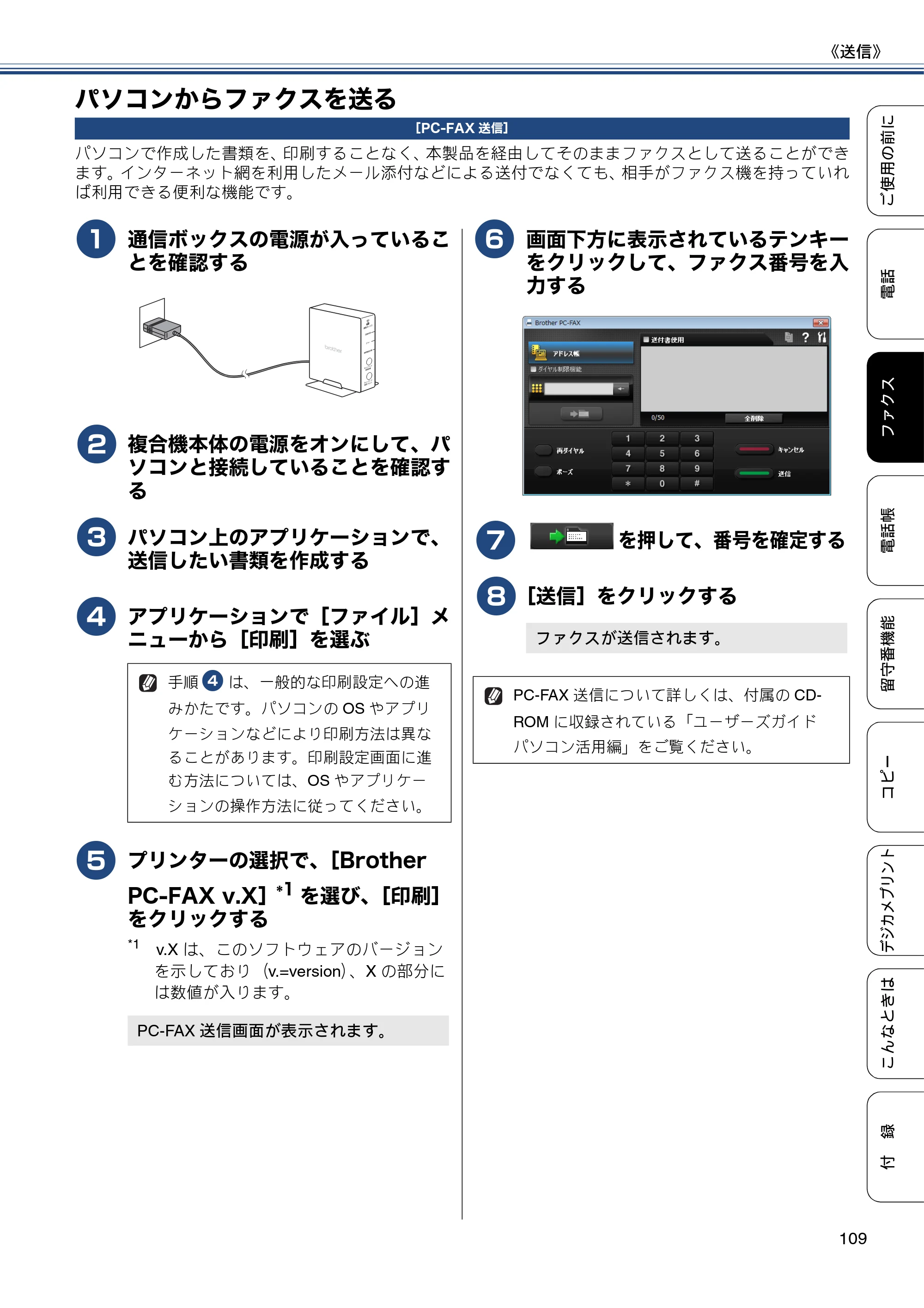 ブラザー MFC-J4810DN ユーザーズガイド ～基本編～ — パソコンからファクスを送る — 原本ページ — 109ページ