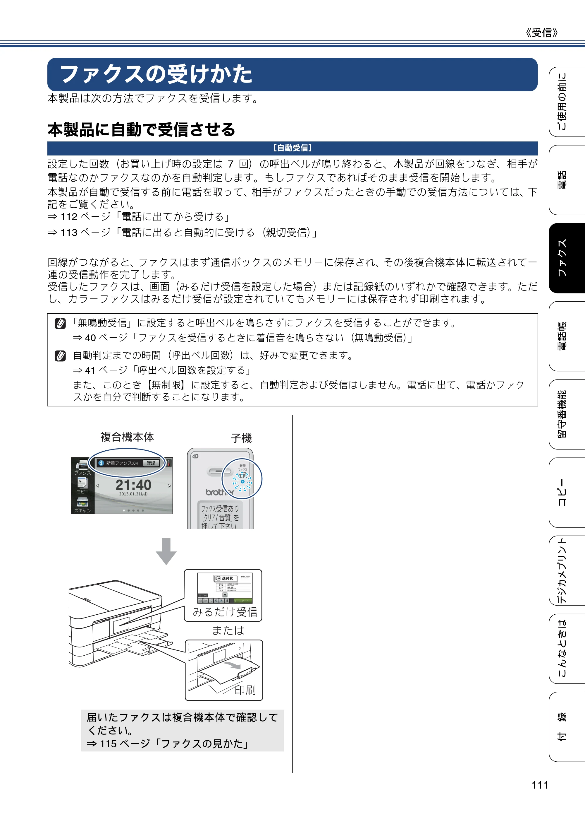 ブラザー MFC-J4810DN ユーザーズガイド ～基本編～ — ファクスの受けかた — 原本ページ — 111ページ