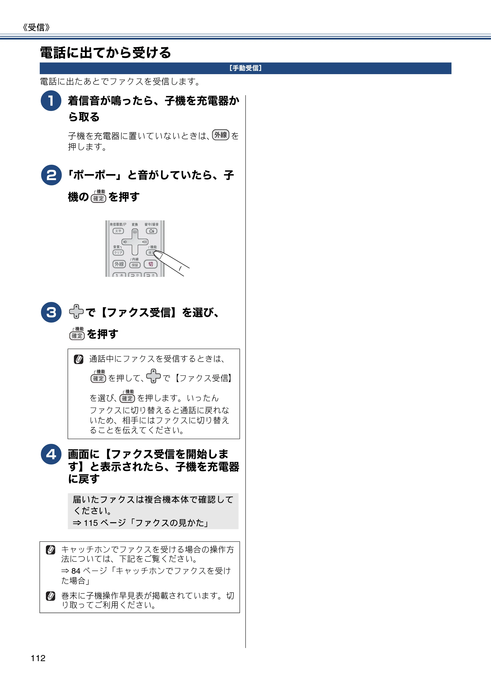 ブラザー MFC-J4810DN ユーザーズガイド ～基本編～ — 電話に出てから受ける — 原本ページ — 112ページ