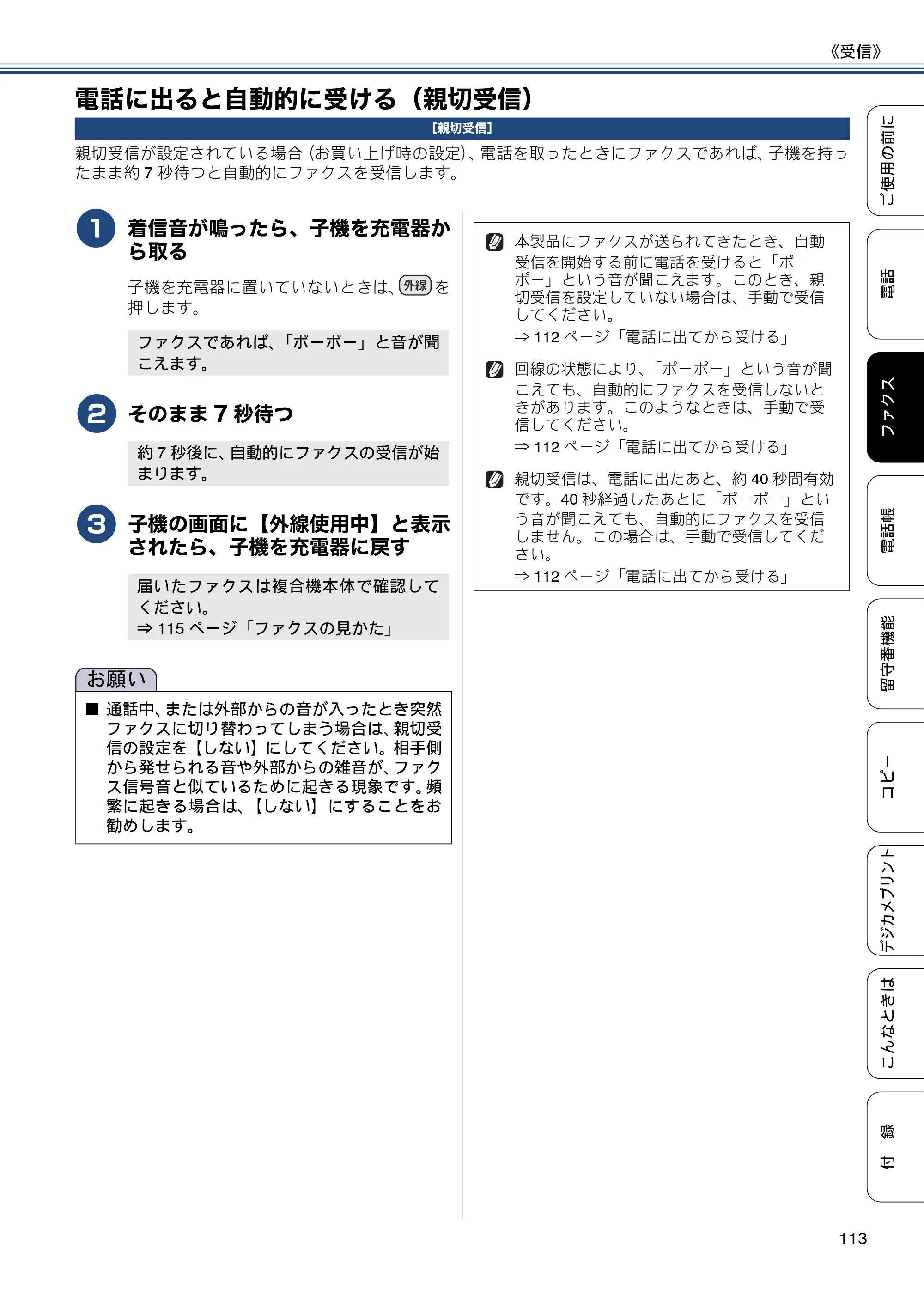 ブラザー MFC-J4810DN ユーザーズガイド ～基本編～ — 電話に出ると自動的に受ける（親切受信） — 原本ページ — 113ページ
