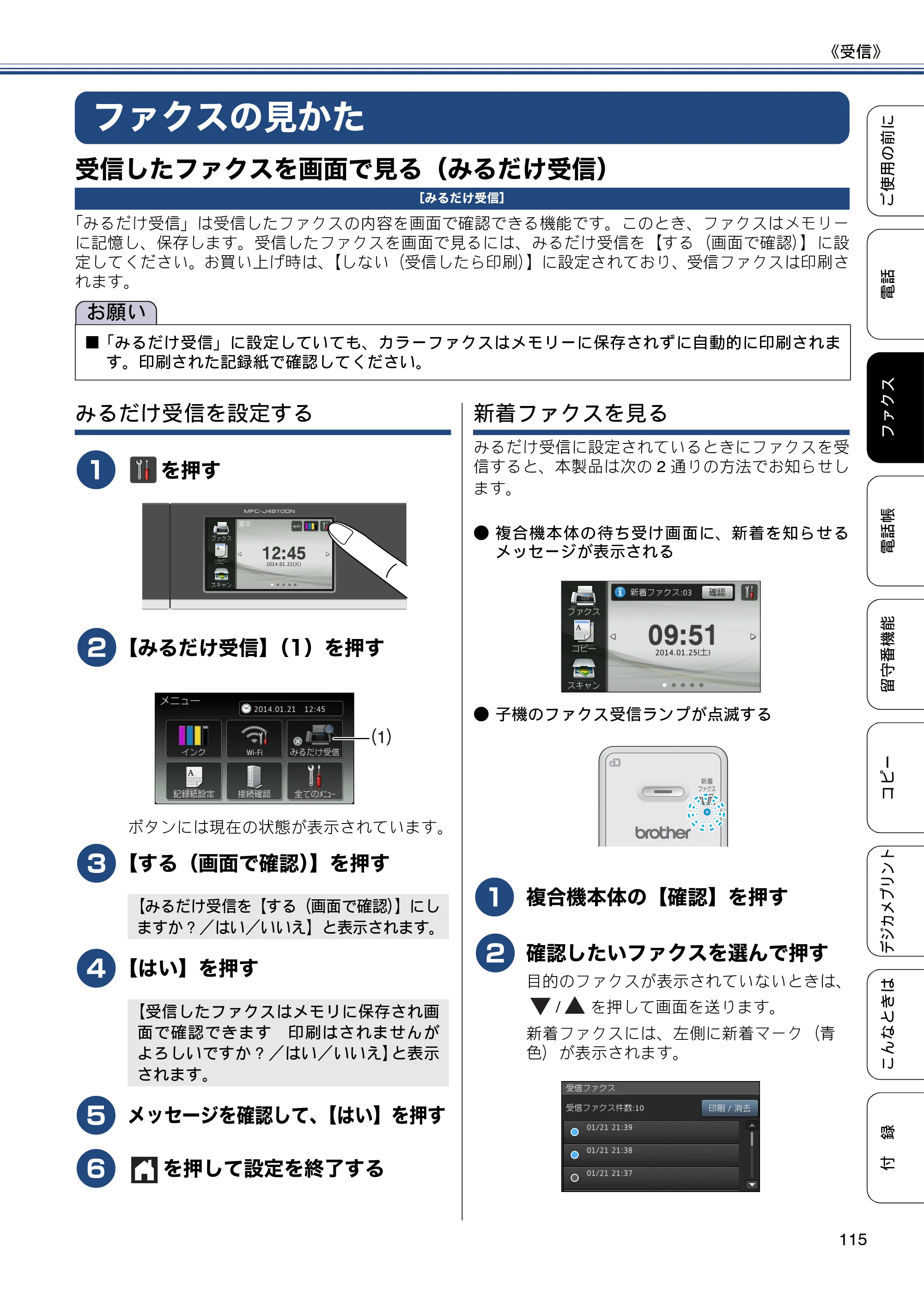 ブラザー MFC-J4810DN ユーザーズガイド ～基本編～ — ファクスの見かた — 原本ページ — 115ページ