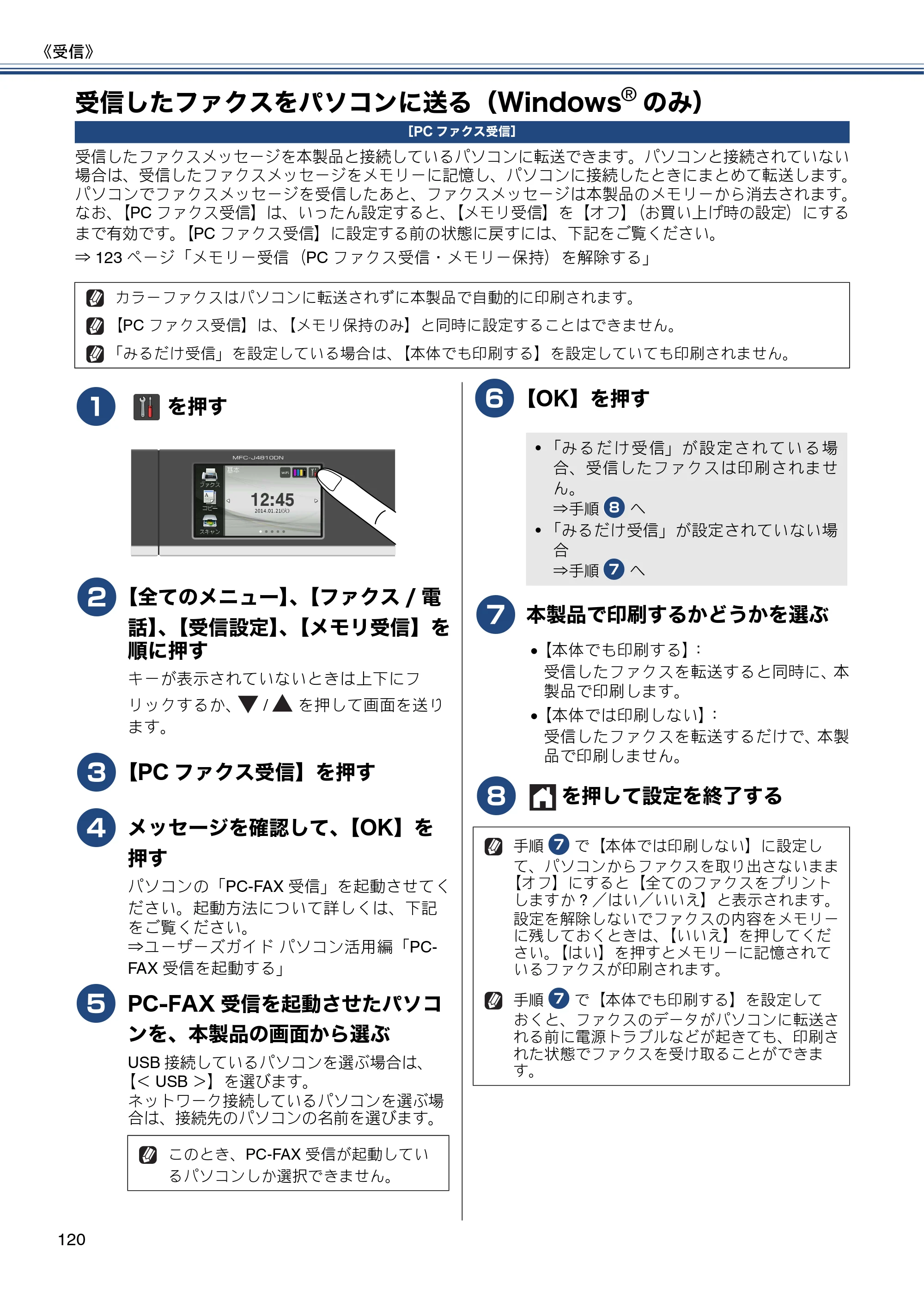 ブラザー MFC-J4810DN ユーザーズガイド ～基本編～ — 受信したファクスをパソコンに送る（Windows®のみ） — 原本ページ — 120ページ