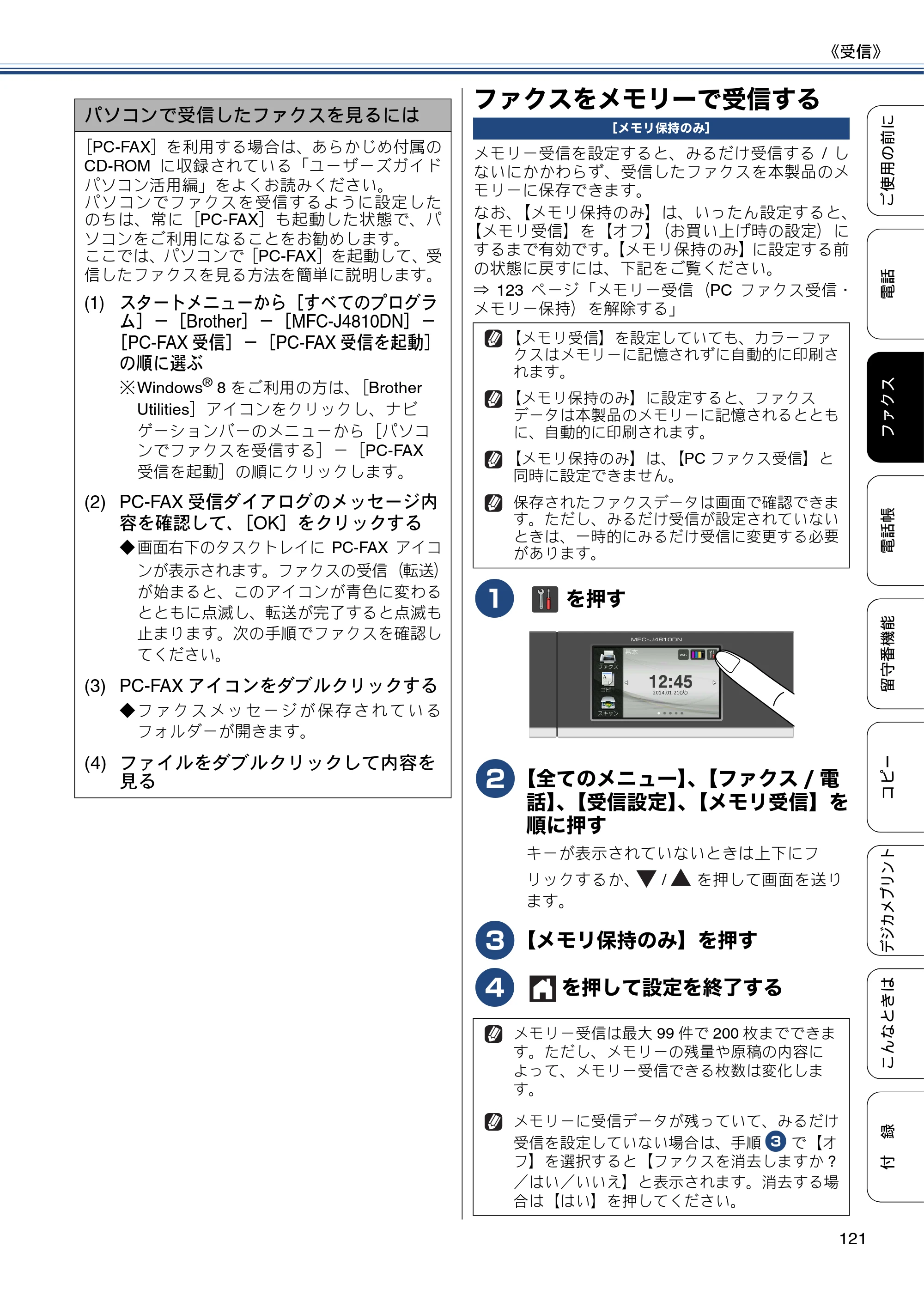 ブラザー MFC-J4810DN ユーザーズガイド ～基本編～ — ファクスをメモリーで受信する — 原本ページ — 121ページ