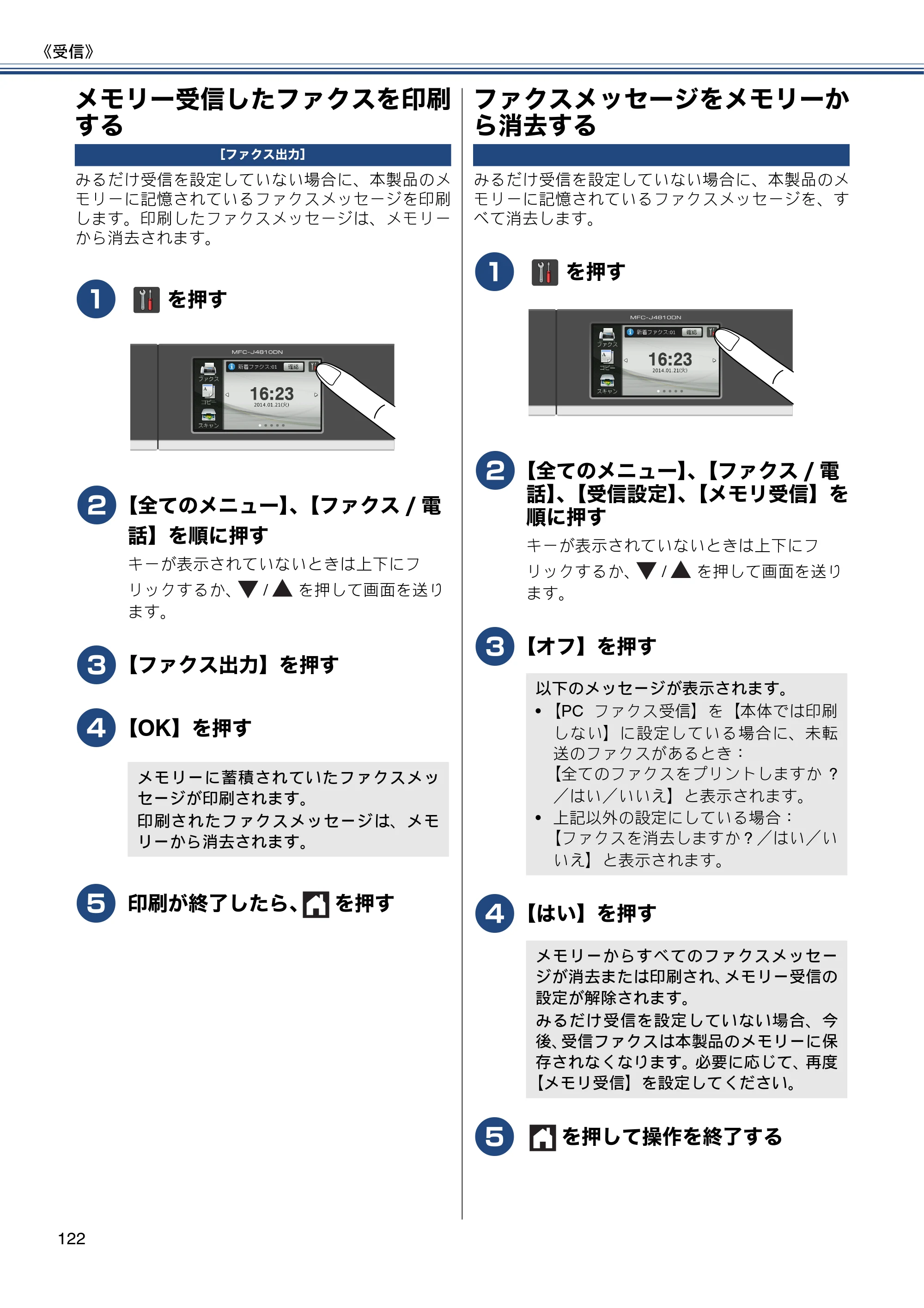 ブラザー MFC-J4810DN ユーザーズガイド ～基本編～ — メモリー受信したファクスを印刷する — 原本ページ — 122ページ