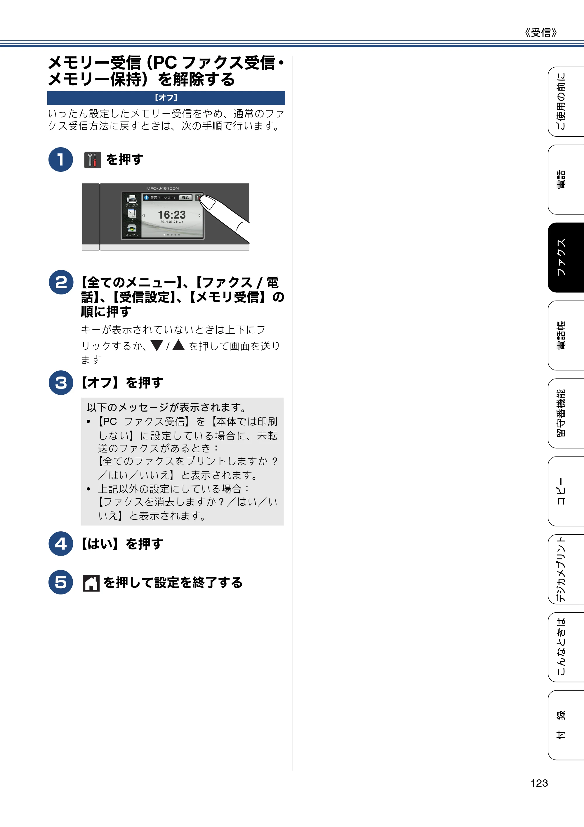 ブラザー MFC-J4810DN ユーザーズガイド ～基本編～ — メモリー受信（PCファクス受信・メモリー保持）を解除する — 原本ページ — 123ページ