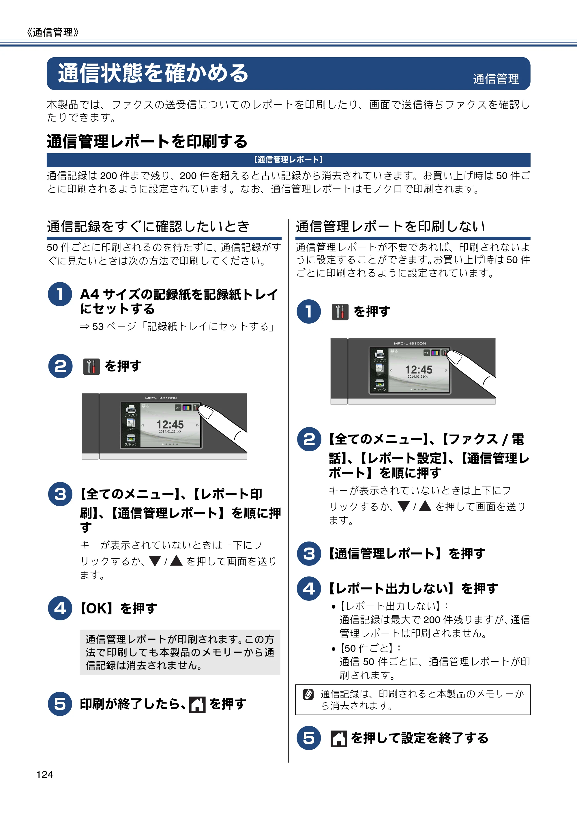 ブラザー MFC-J4810DN ユーザーズガイド ～基本編～ — 通信状態を確かめる — 原本ページ — 124ページ