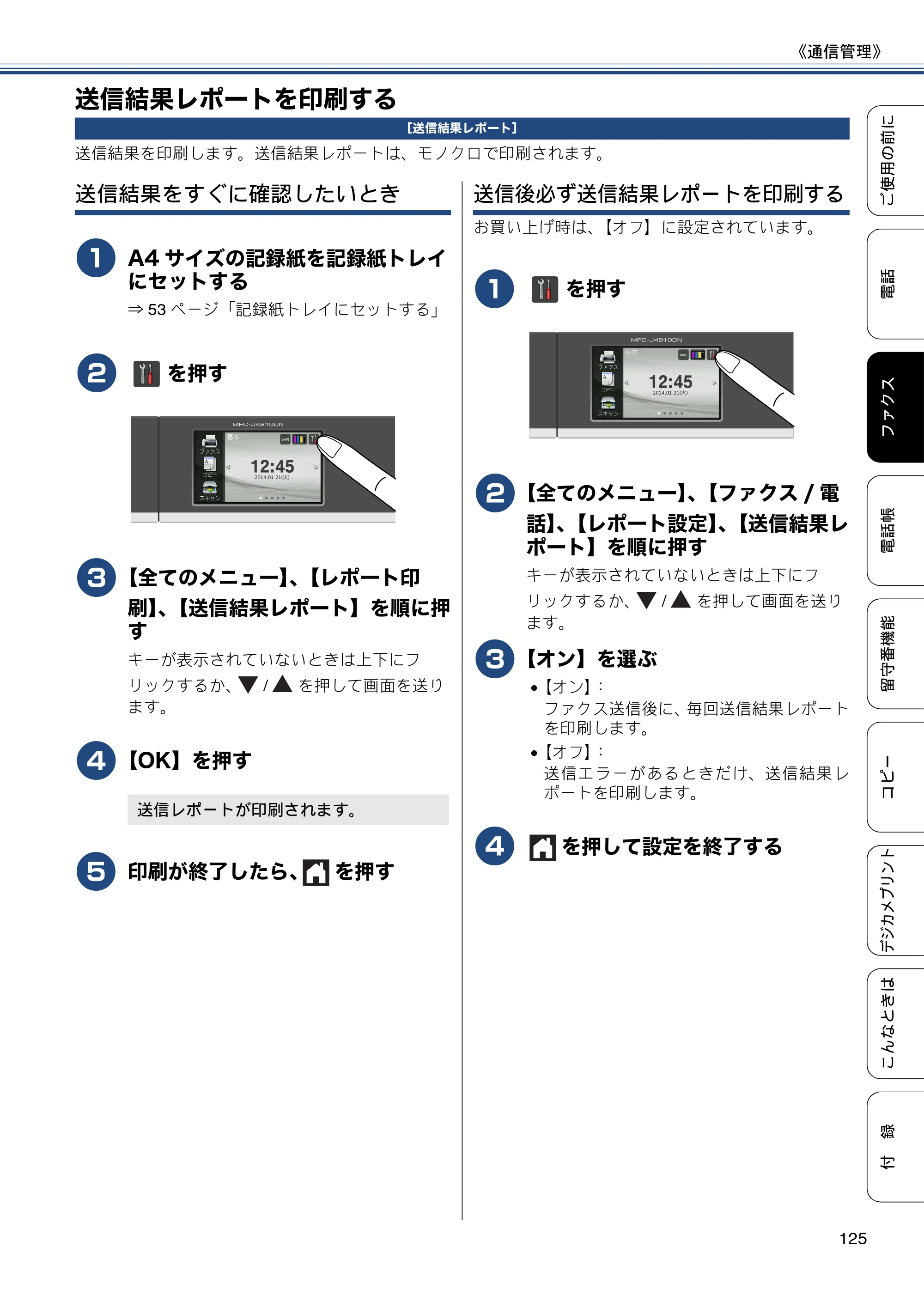 ブラザー MFC-J4810DN ユーザーズガイド ～基本編～ — 送信結果レポートを印刷する — 原本ページ — 125ページ