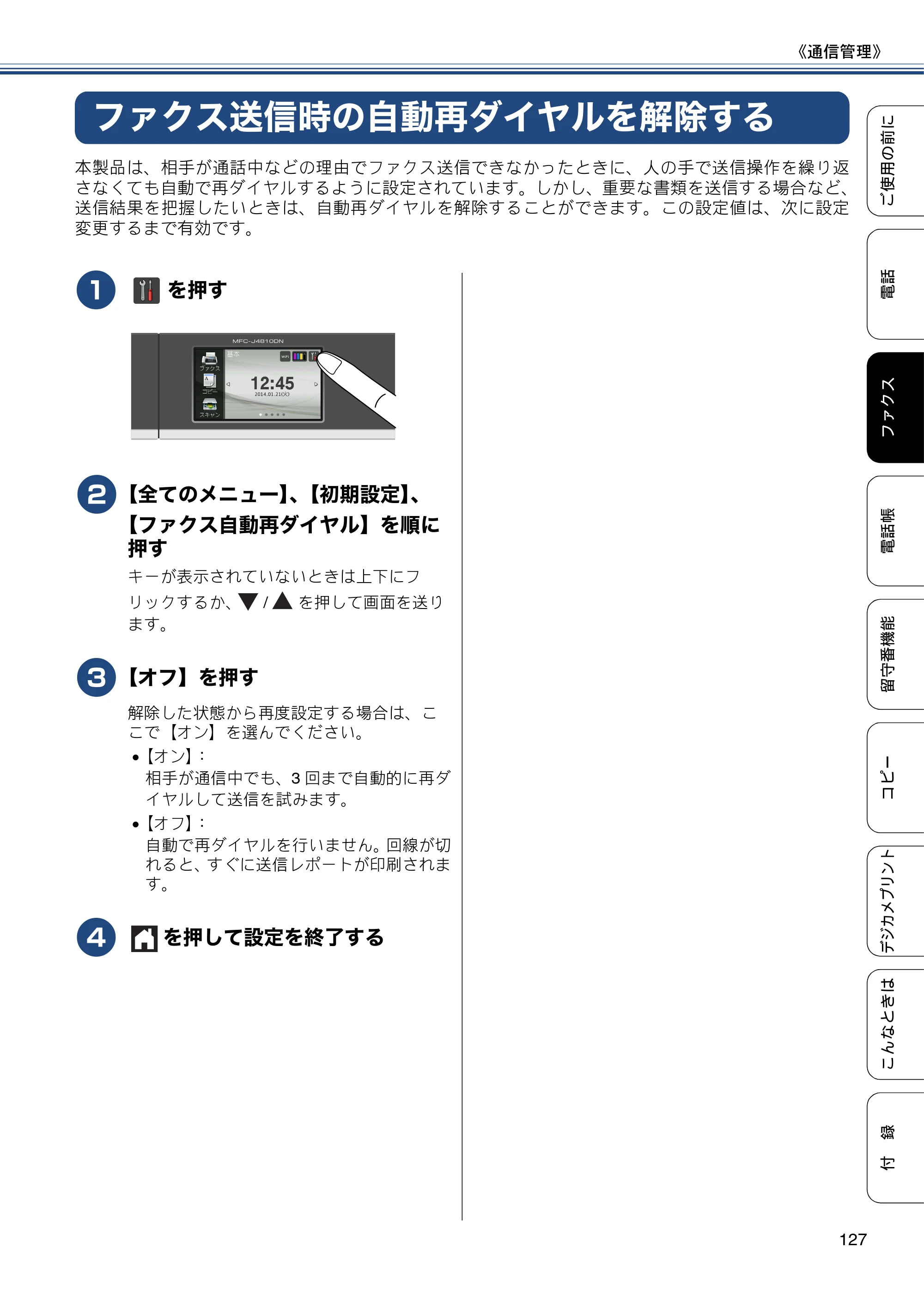 ブラザー MFC-J4810DN ユーザーズガイド ～基本編～ — ファクス送信時の自動再ダイヤルを解除する — 原本ページ — 127ページ