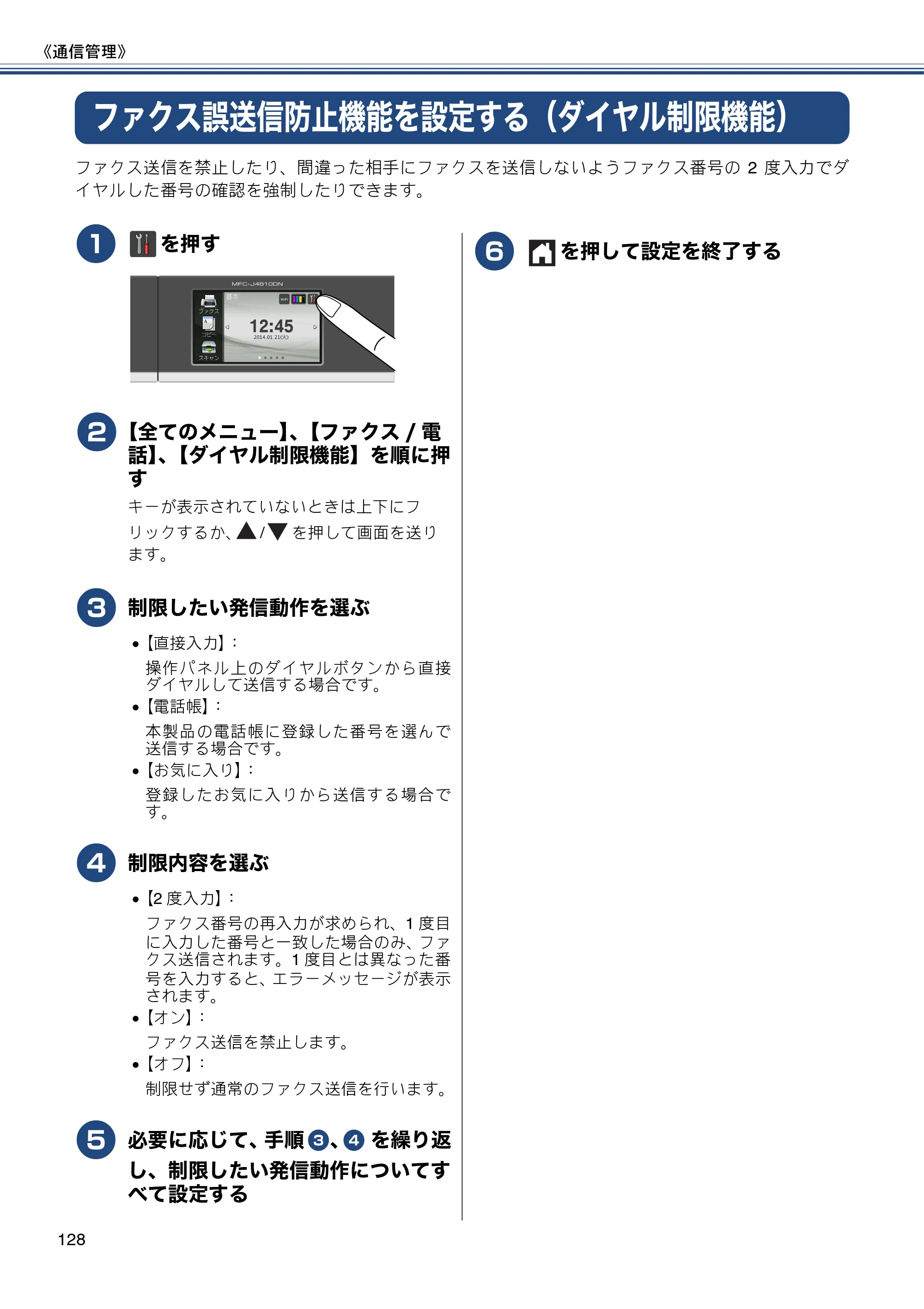 ブラザー MFC-J4810DN ユーザーズガイド ～基本編～ — ファクス誤送信防止機能を設定する（ダイヤル制限機能） — 原本ページ — 128ページ
