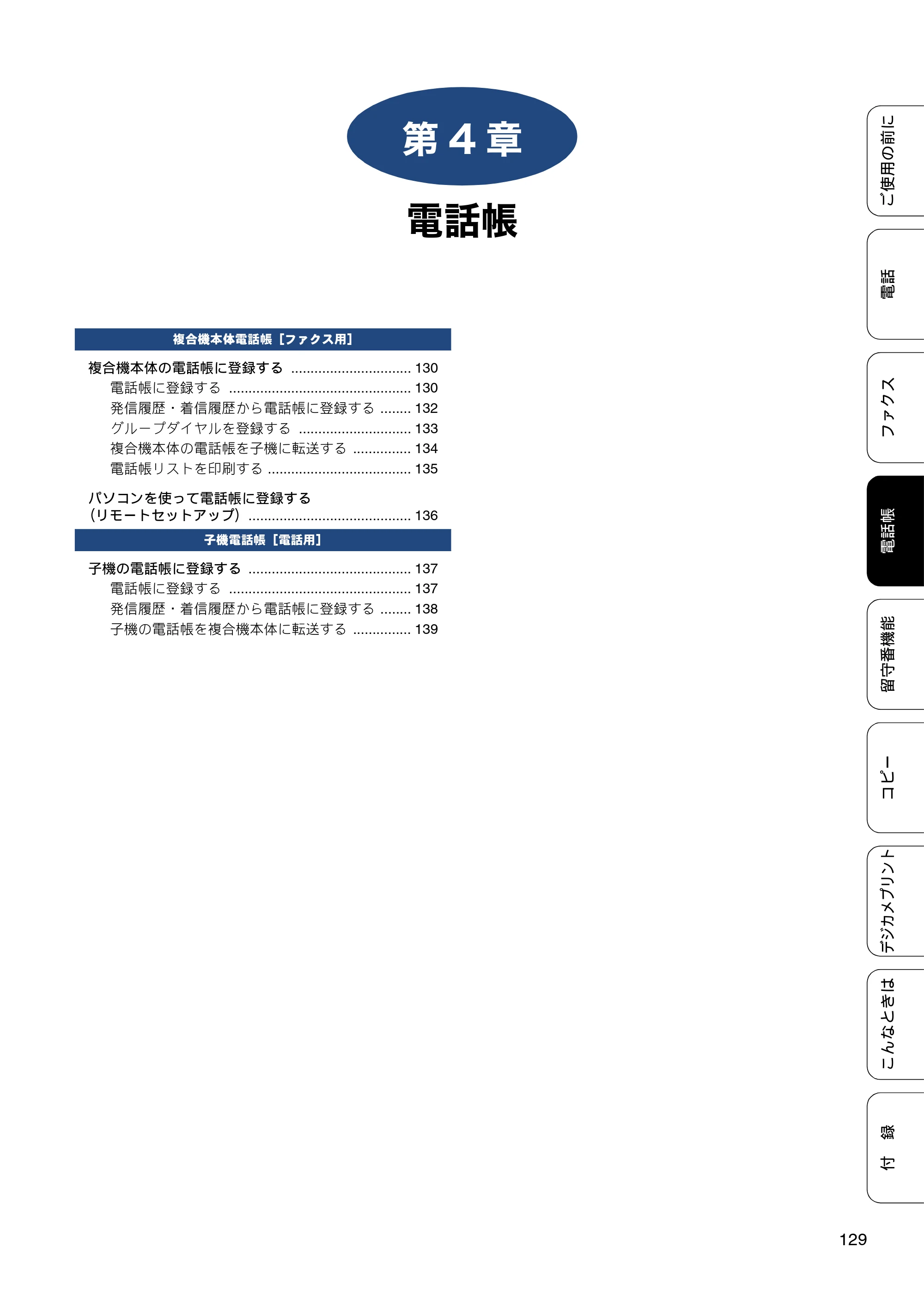ブラザー MFC-J4810DN ユーザーズガイド ～基本編～ — 第4章 電話帳 — 原本ページ — 129ページ