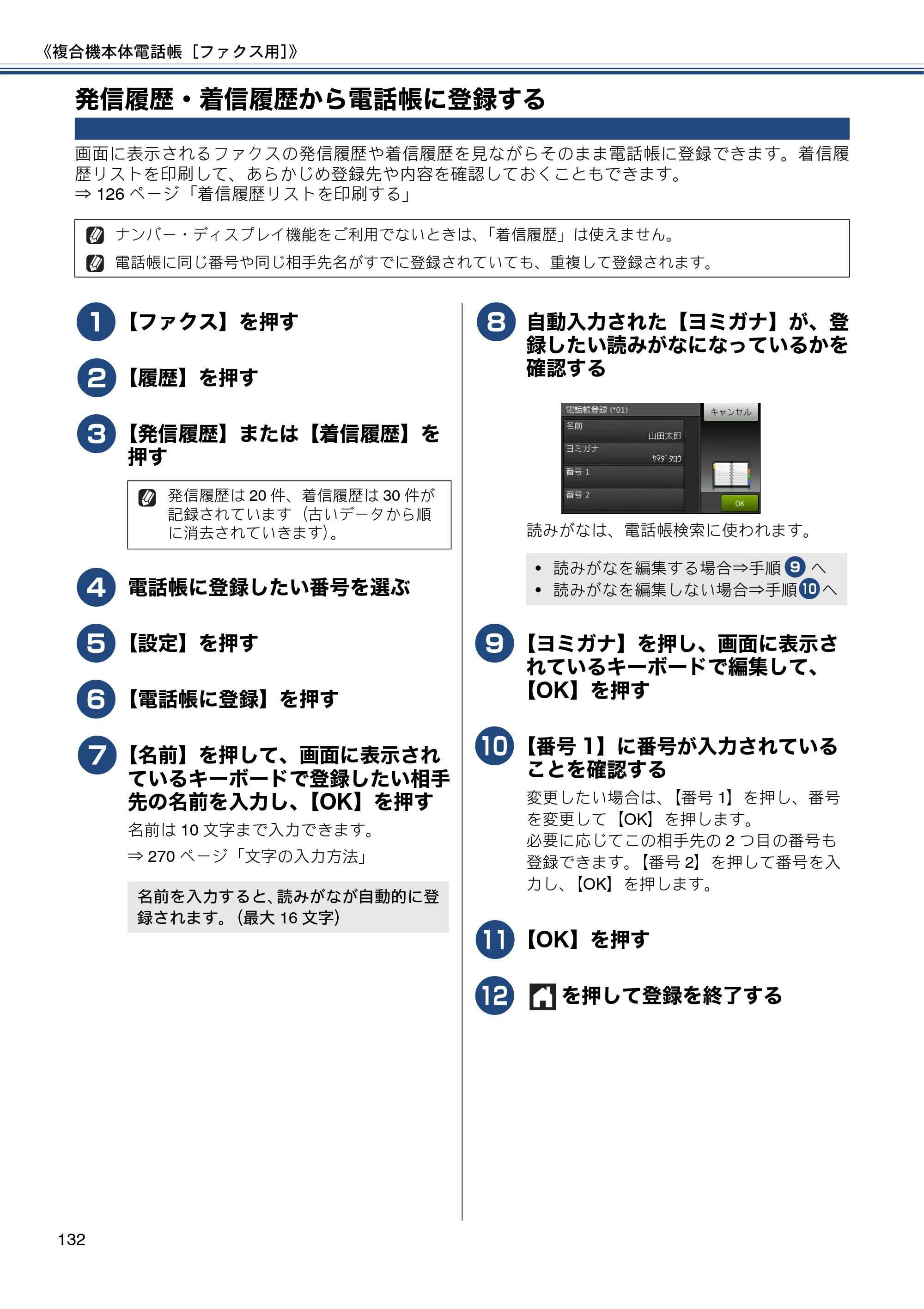 ブラザー MFC-J4810DN ユーザーズガイド ～基本編～ — 発信履歴・着信履歴から電話帳に登録する — 原本ページ — 132ページ