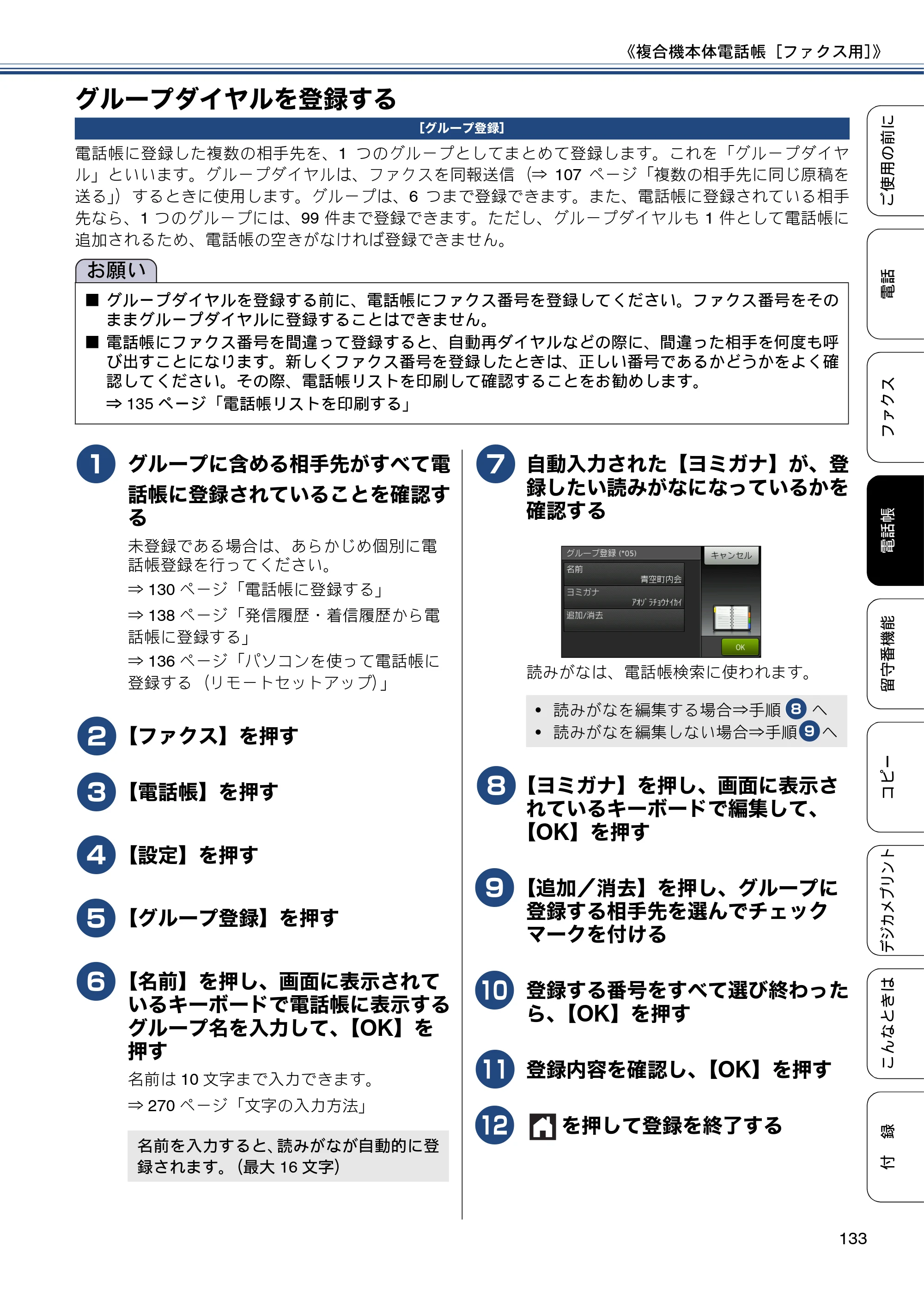 ブラザー MFC-J4810DN ユーザーズガイド ～基本編～ — グループダイヤルを登録する — 原本ページ — 133ページ
