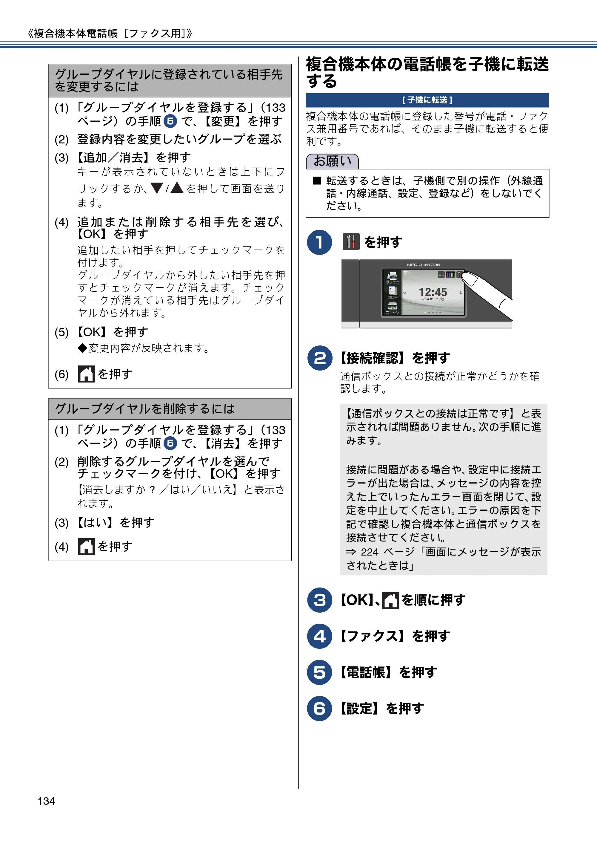 ブラザー MFC-J4810DN ユーザーズガイド ～基本編～ — 複合機本体の電話帳を子機に転送する — 原本ページ — 134ページ