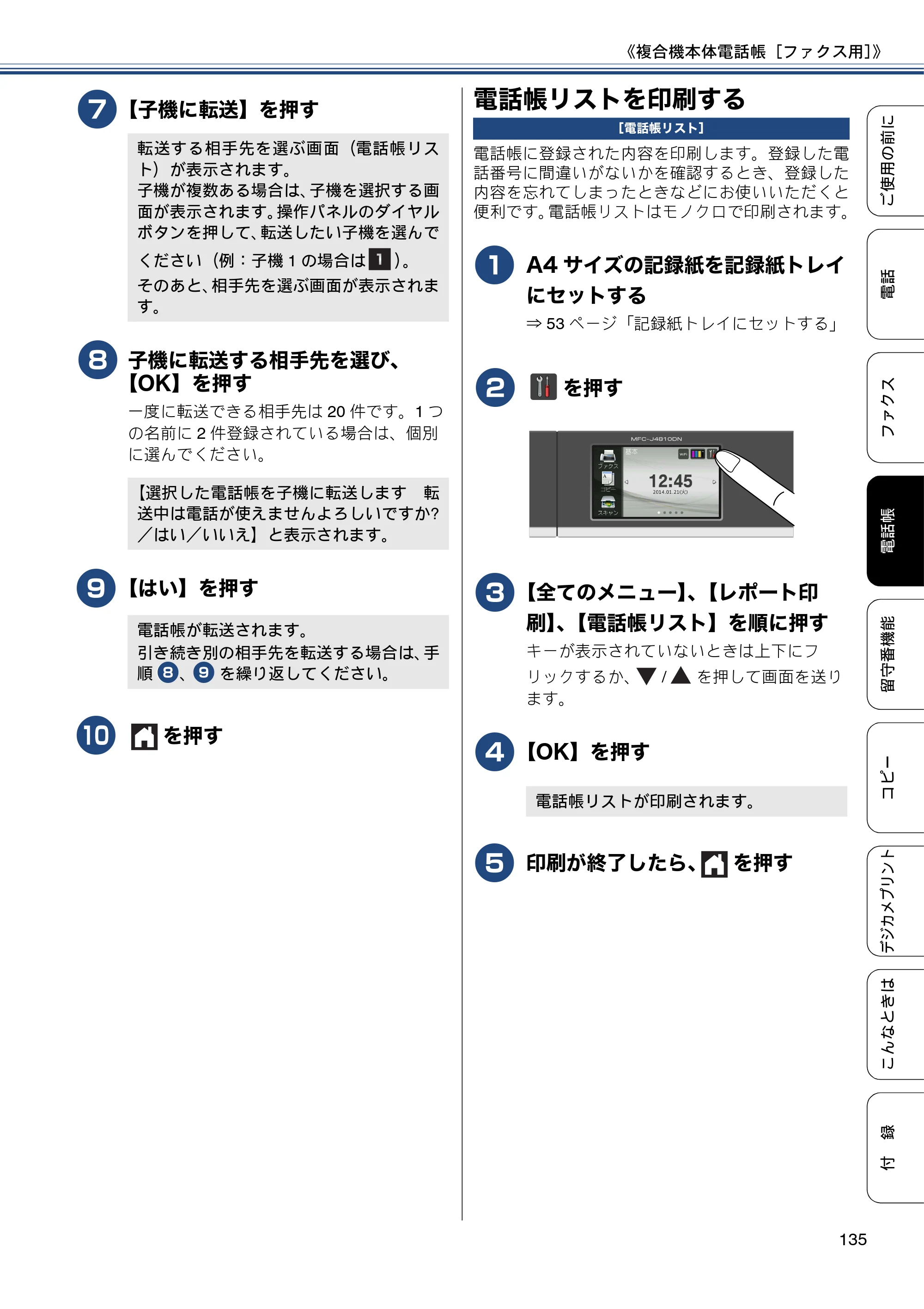 ブラザー MFC-J4810DN ユーザーズガイド ～基本編～ — 電話帳リストを印刷する — 原本ページ — 135ページ