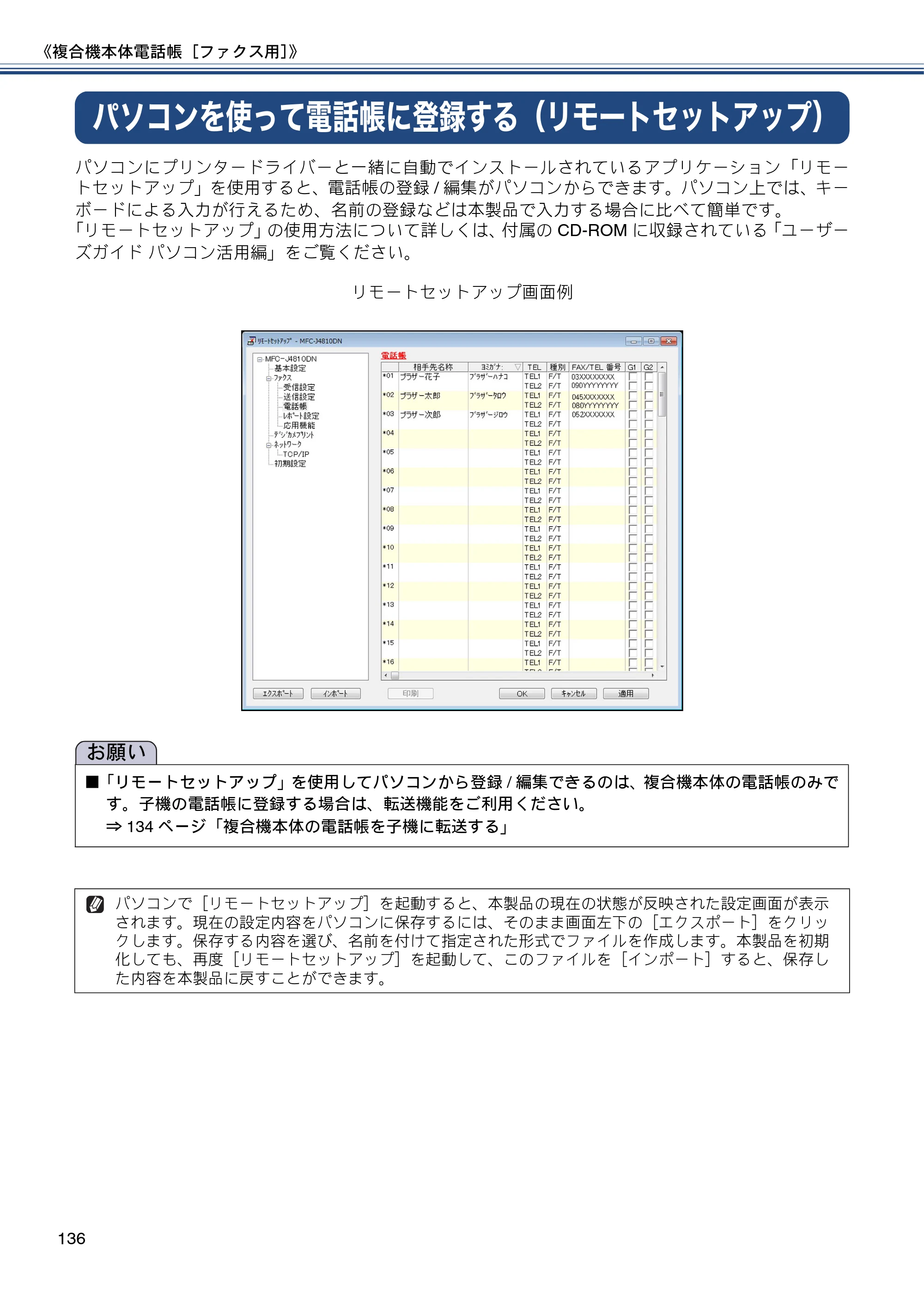 ブラザー MFC-J4810DN ユーザーズガイド ～基本編～ — パソコンを使って電話帳に登録する（リモートセットアップ） — 原本ページ — 136ページ