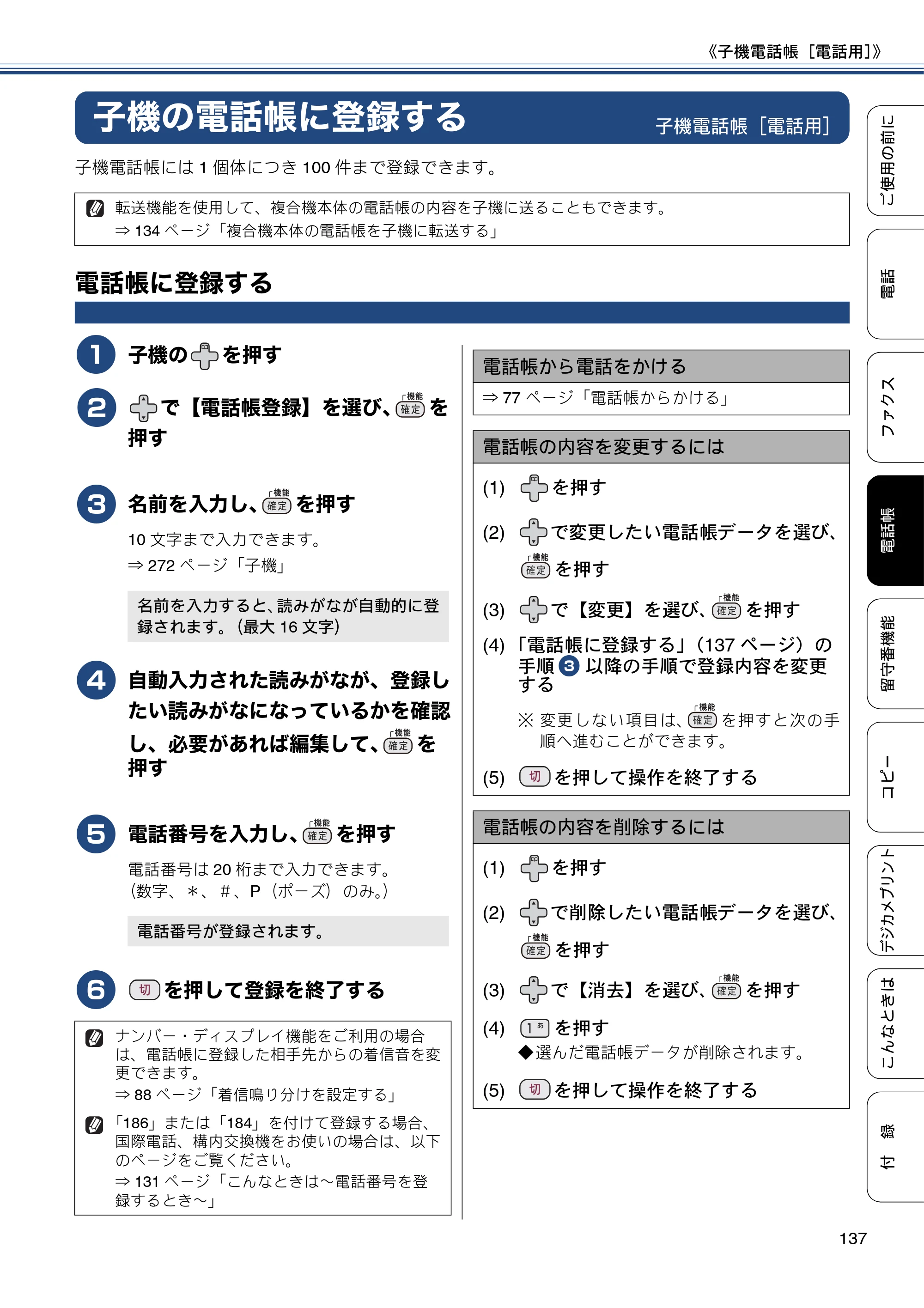 ブラザー MFC-J4810DN ユーザーズガイド ～基本編～ — 子機の電話帳に登録する — 原本ページ — 137ページ