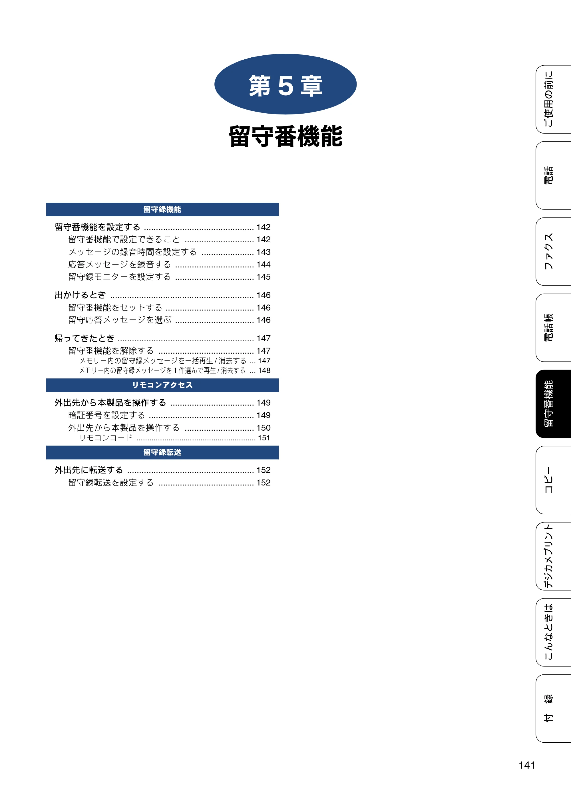ブラザー MFC-J4810DN ユーザーズガイド ～基本編～ — 第5章 留守番機能 — 原本ページ — 141ページ