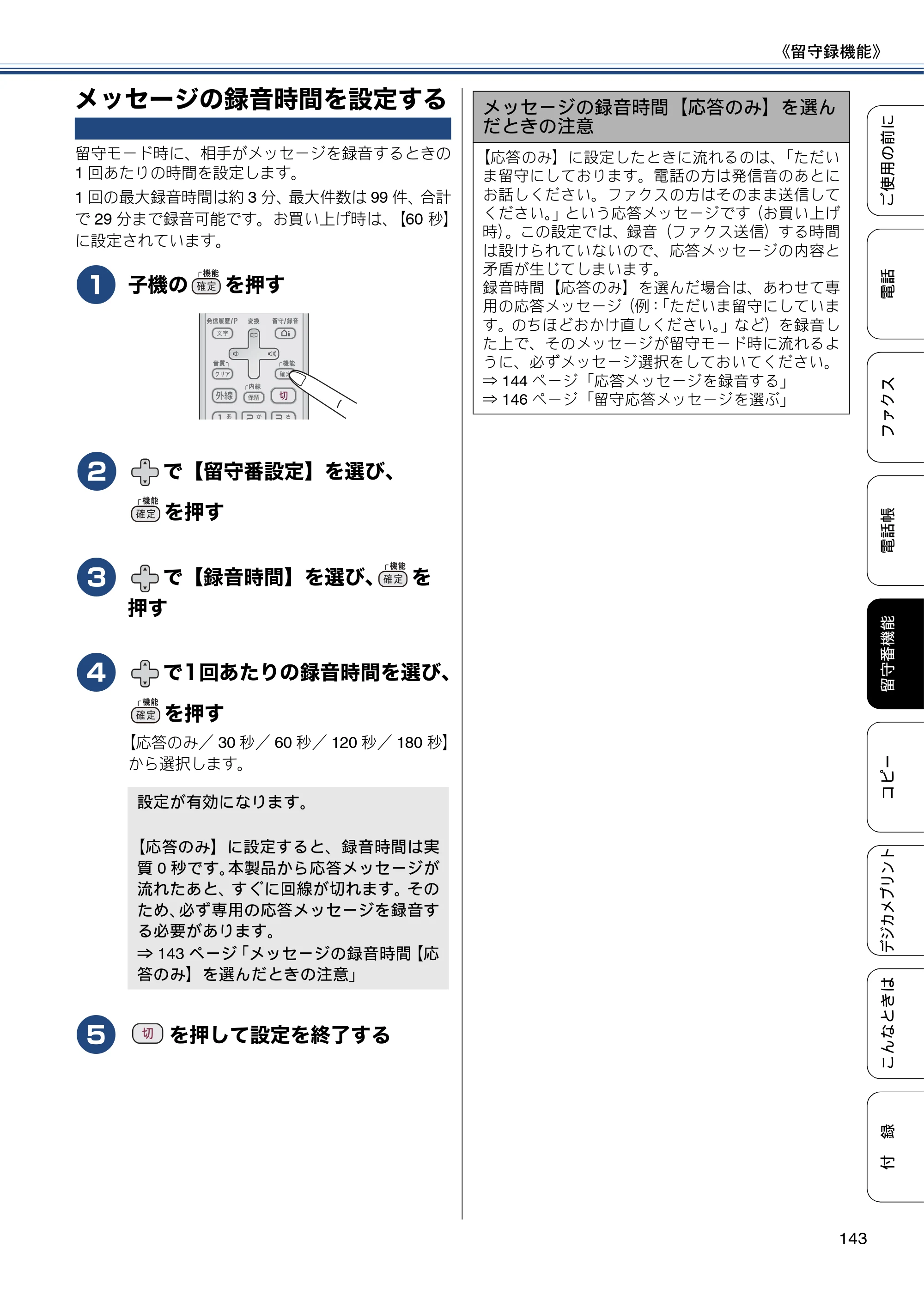 ブラザー MFC-J4810DN ユーザーズガイド ～基本編～ — メッセージの録音時間を設定する — 原本ページ — 143ページ