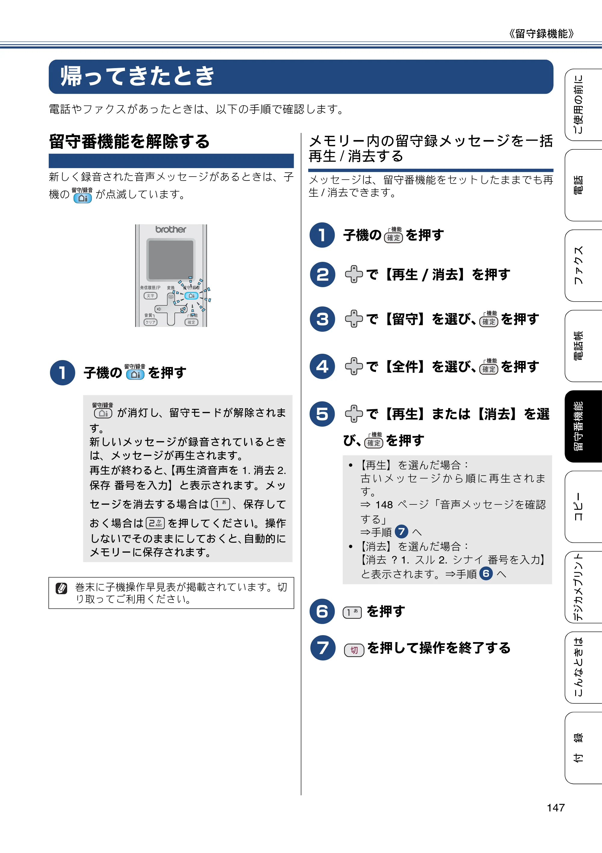 ブラザー MFC-J4810DN ユーザーズガイド ～基本編～ — 帰ってきたとき — 原本ページ — 147ページ
