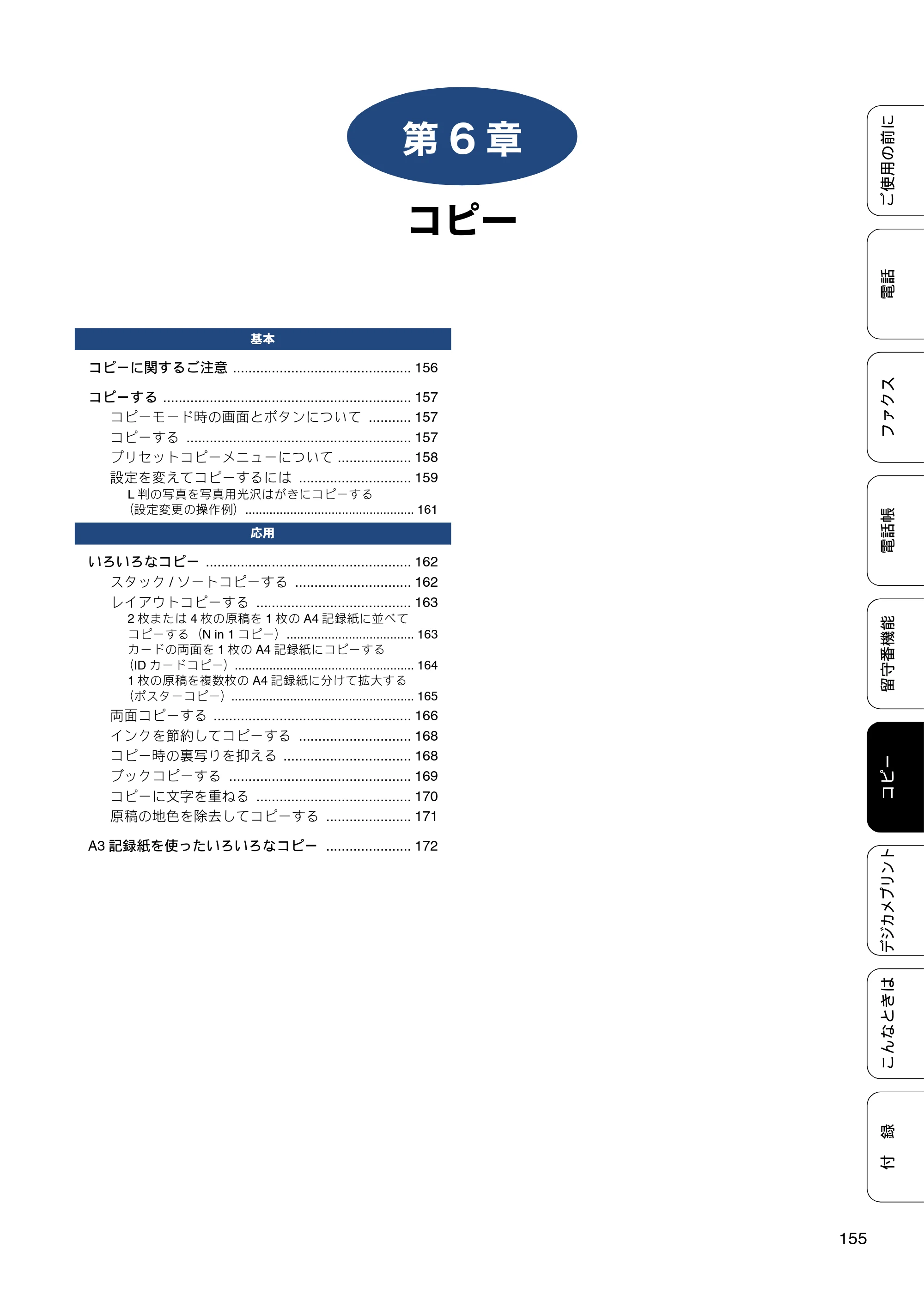 ブラザー MFC-J4810DN ユーザーズガイド ～基本編～ — 第6章 コピー — 原本ページ — 155ページ