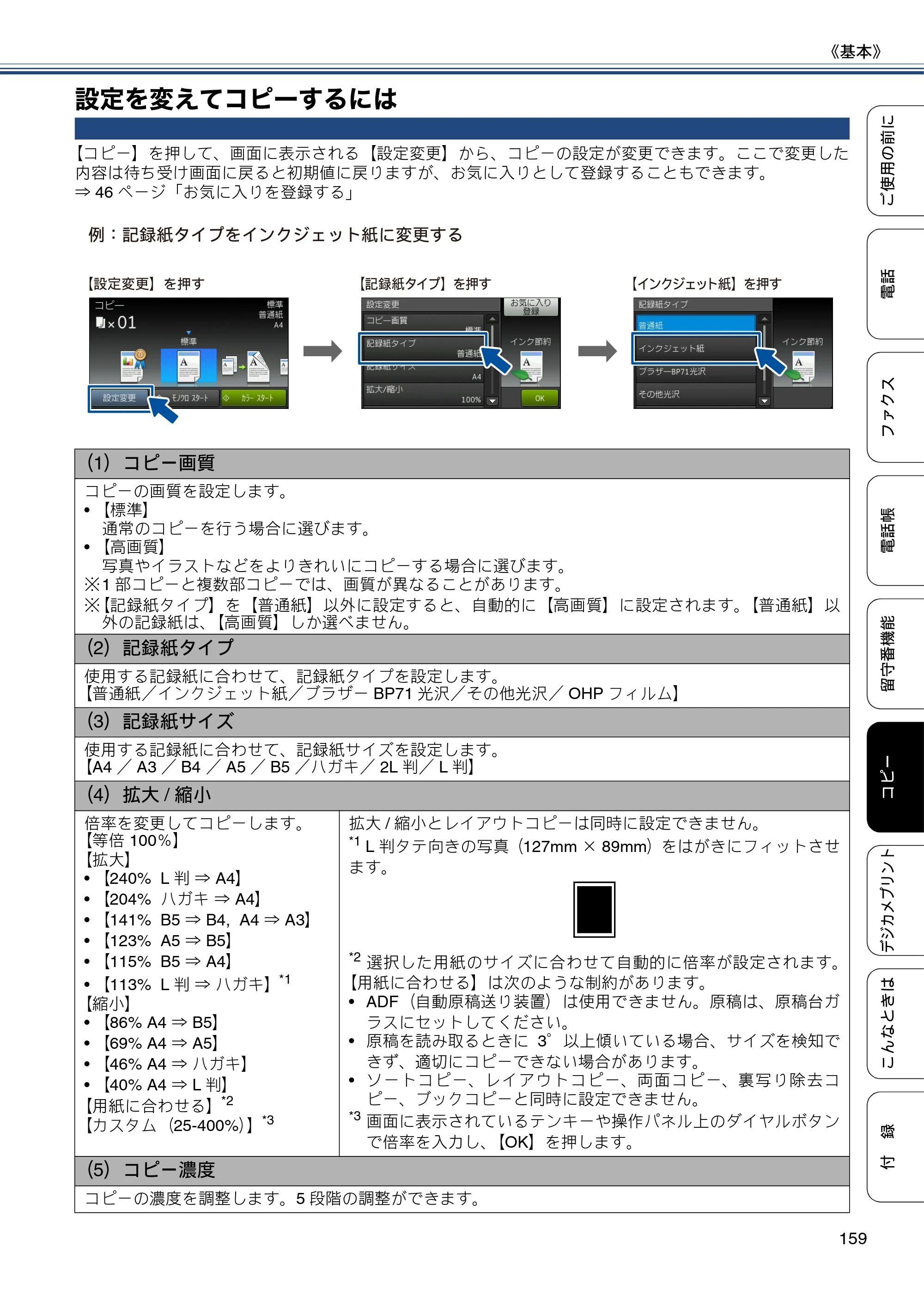 ブラザー MFC-J4810DN ユーザーズガイド ～基本編～ — 設定を変えてコピーするには — 原本ページ — 159ページ