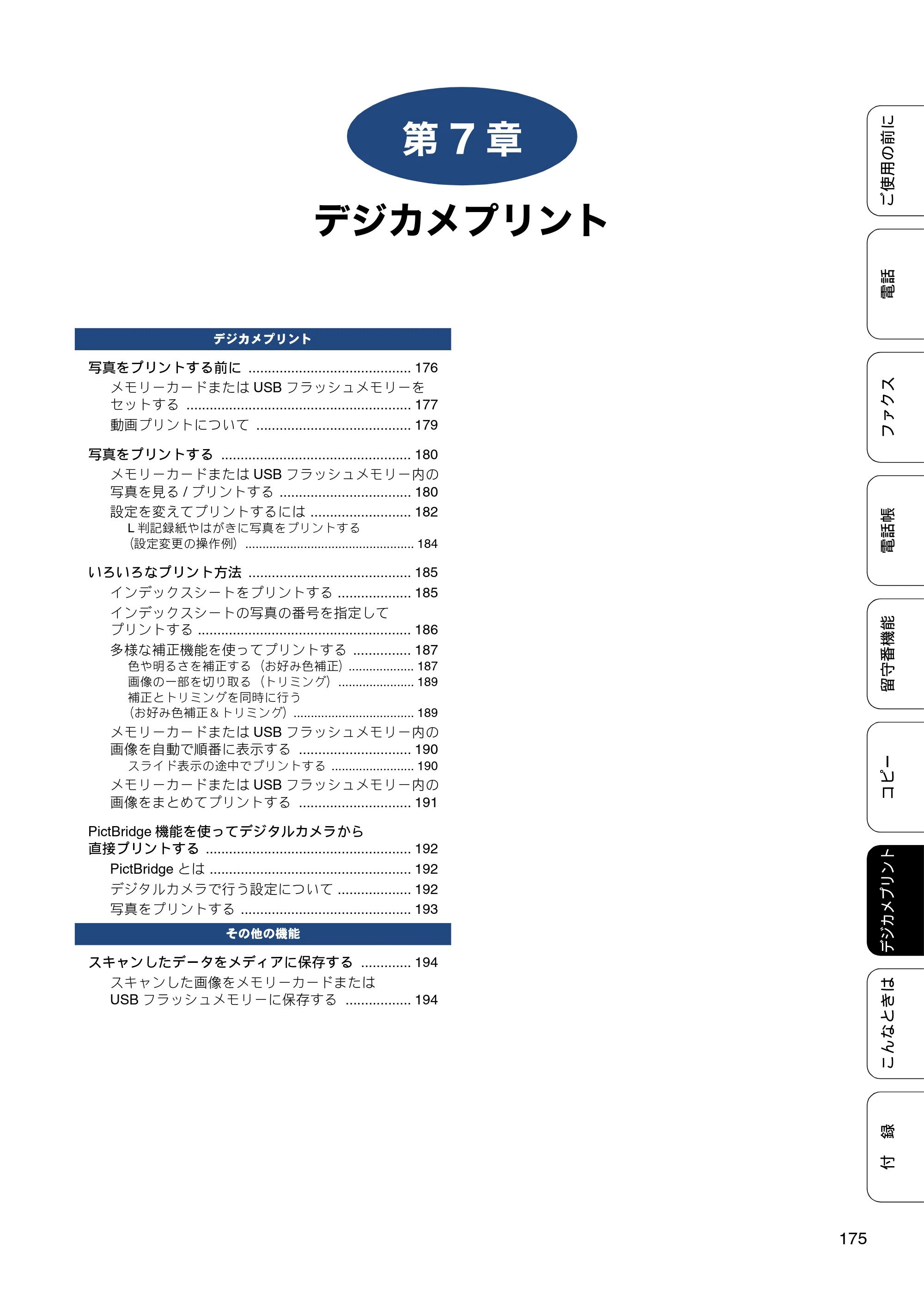 ブラザー MFC-J4810DN ユーザーズガイド ～基本編～ — 第7章 デジカメプリント — 原本ページ — 175ページ