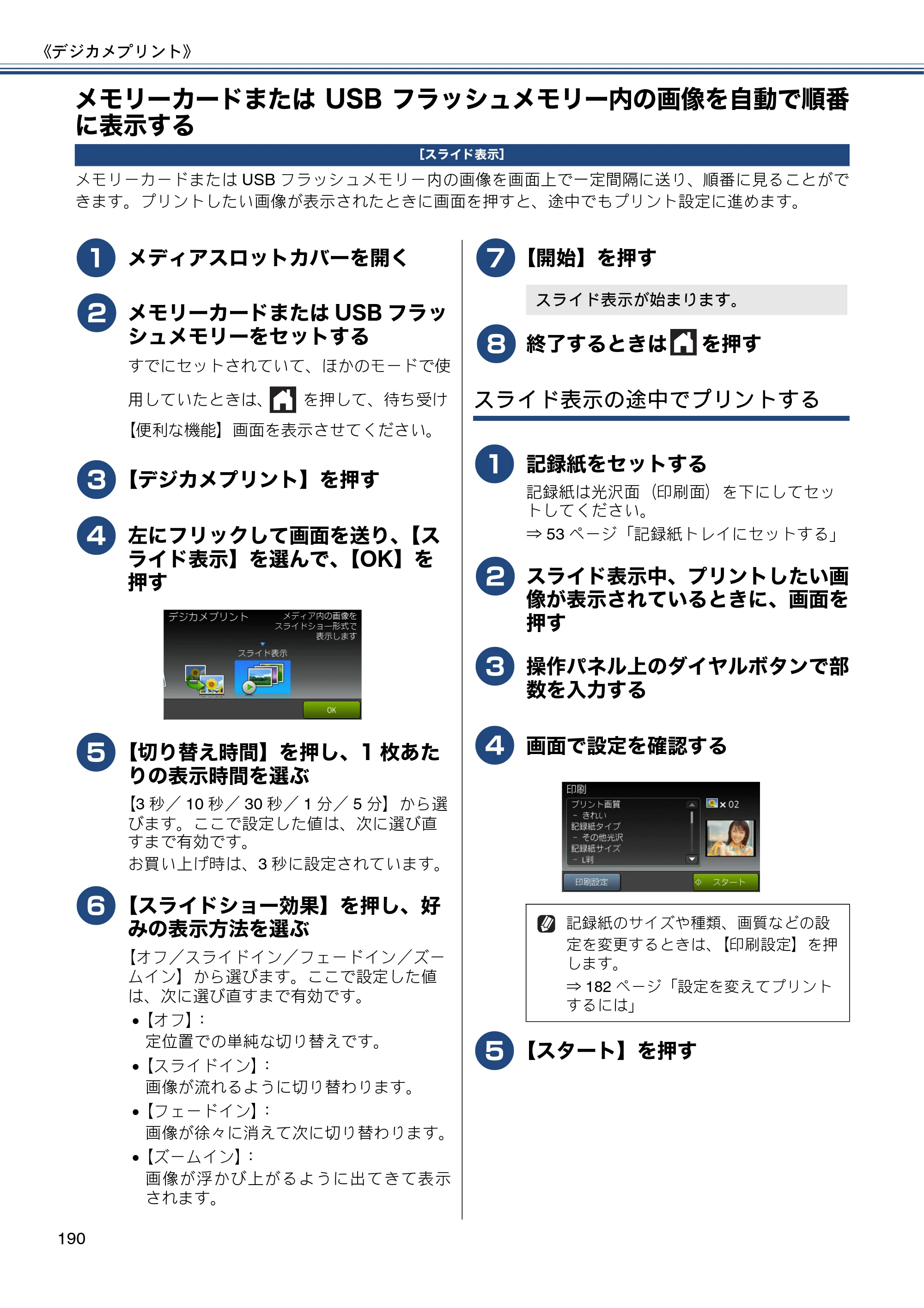 ブラザー MFC-J4810DN ユーザーズガイド ～基本編～ — メモリーカードまたはUSBフラッシュメモリー内の画像を自動で順番に表示する — 原本ページ — 190ページ