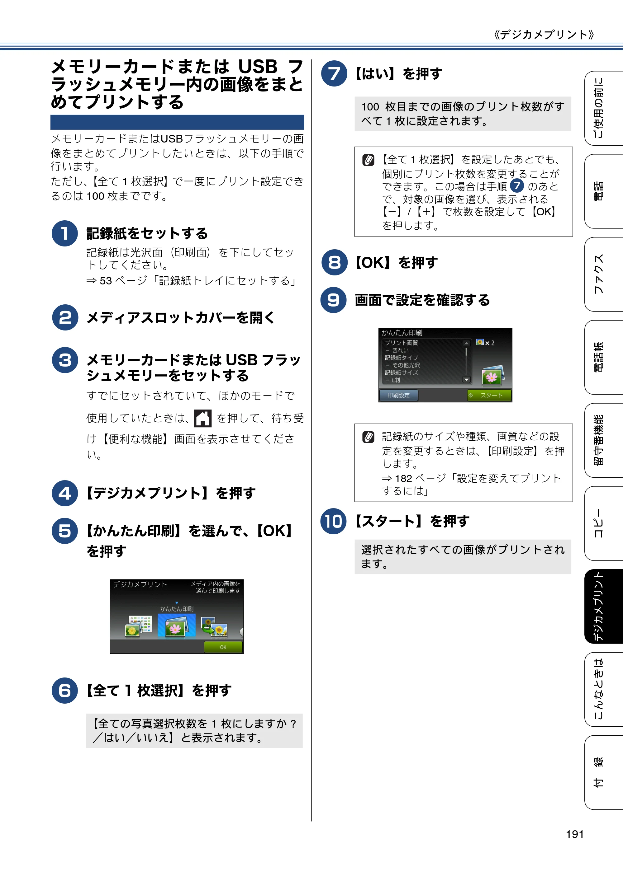 ブラザー MFC-J4810DN ユーザーズガイド ～基本編～ — メモリーカードまたはUSBフラッシュメモリー内の画像をまとめてプリントする — 原本ページ — 191ページ