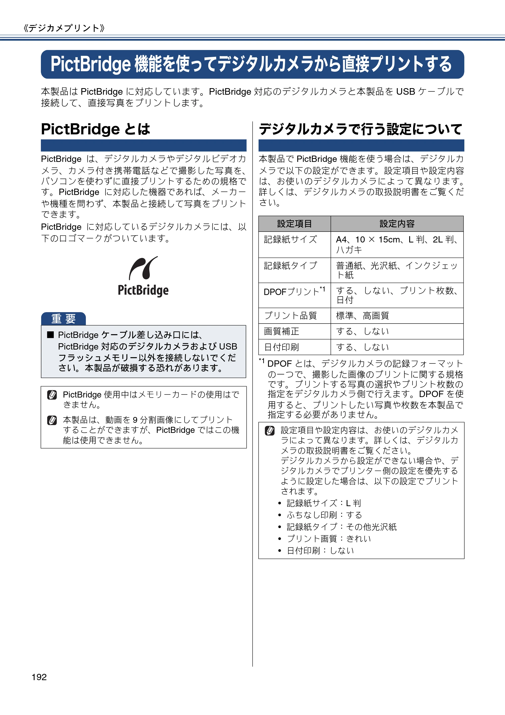 ブラザー MFC-J4810DN ユーザーズガイド ～基本編～ — PictBridge機能を使ってデジタルカメラから直接プリントする — 原本ページ — 192ページ