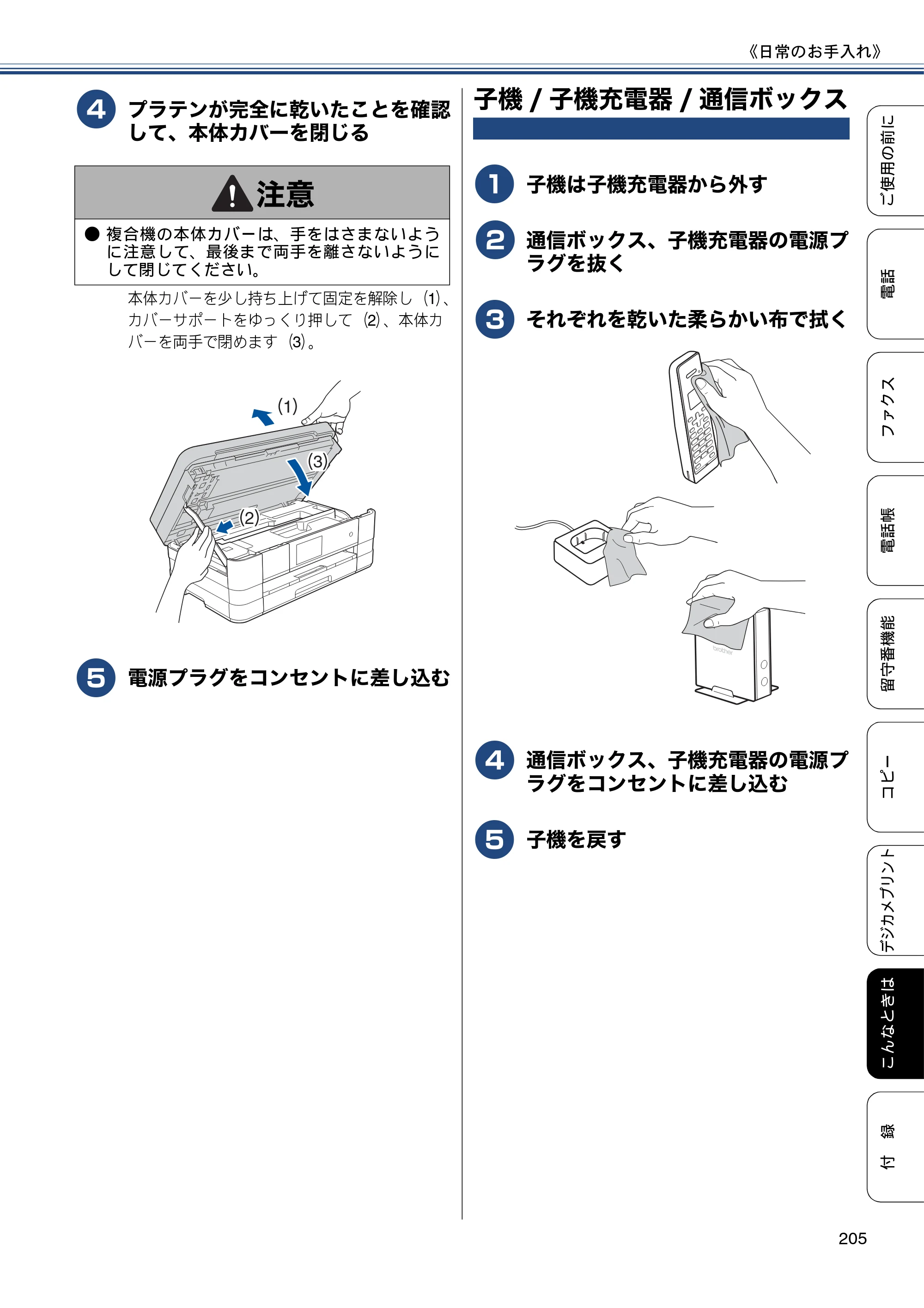 ブラザー MFC-J4810DN ユーザーズガイド ～基本編～ — 子機/子機充電器/通信ボックス — 原本ページ — 205ページ