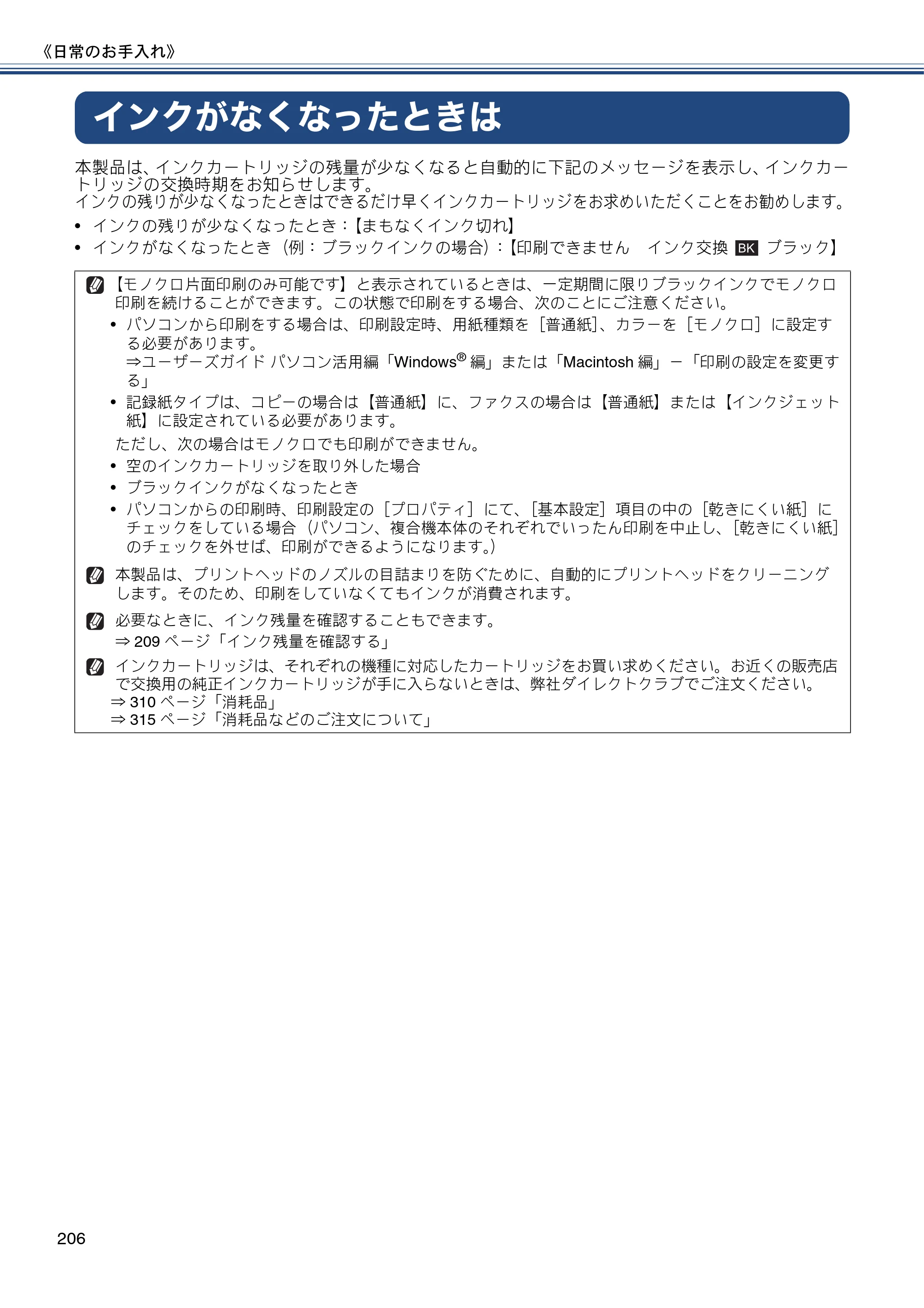 ブラザー MFC-J4810DN ユーザーズガイド ～基本編～ — インクがなくなったときは — 原本ページ — 206ページ