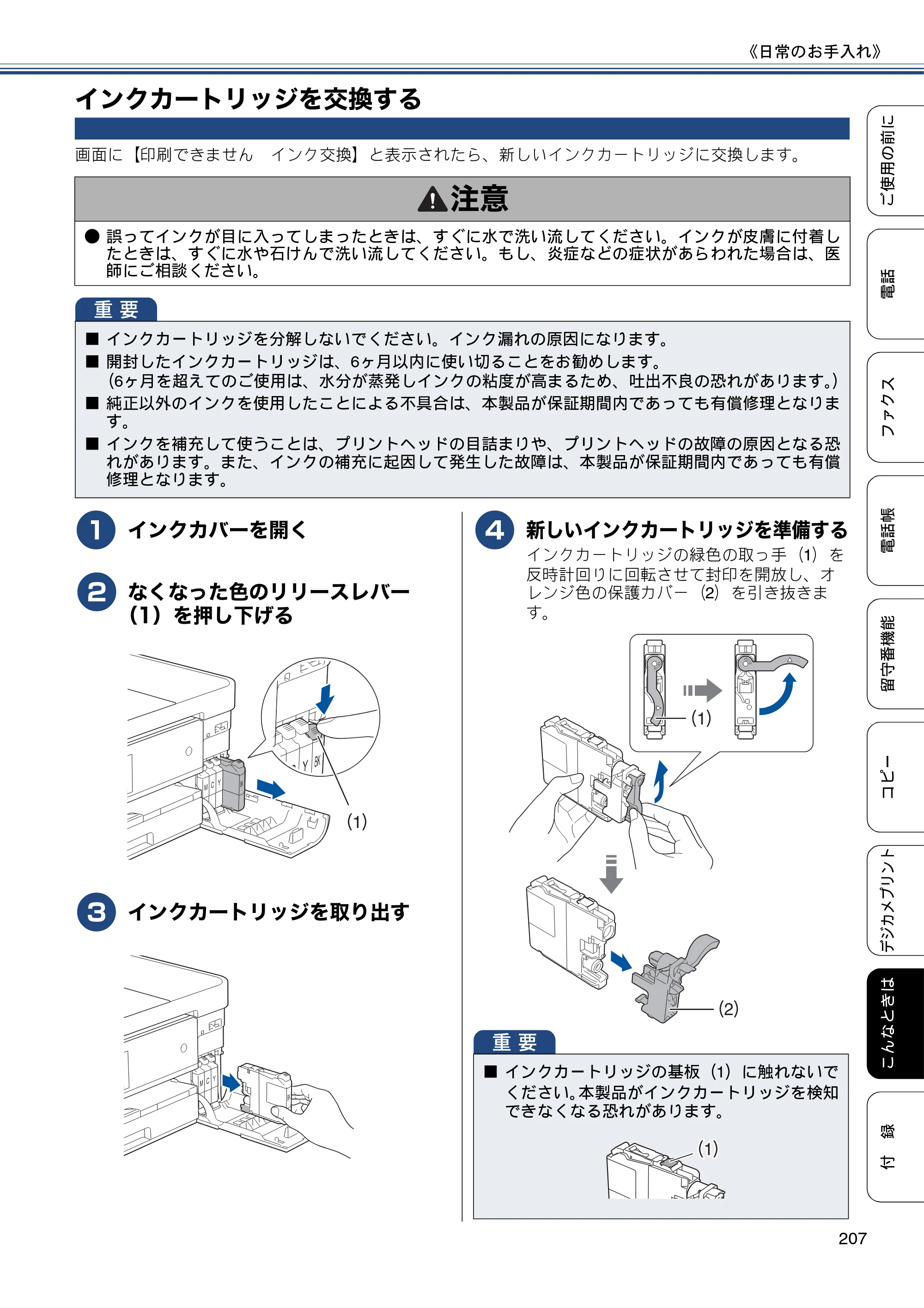 ブラザー MFC-J4810DN ユーザーズガイド ～基本編～ — インクカートリッジを交換する — 原本ページ — 207ページ