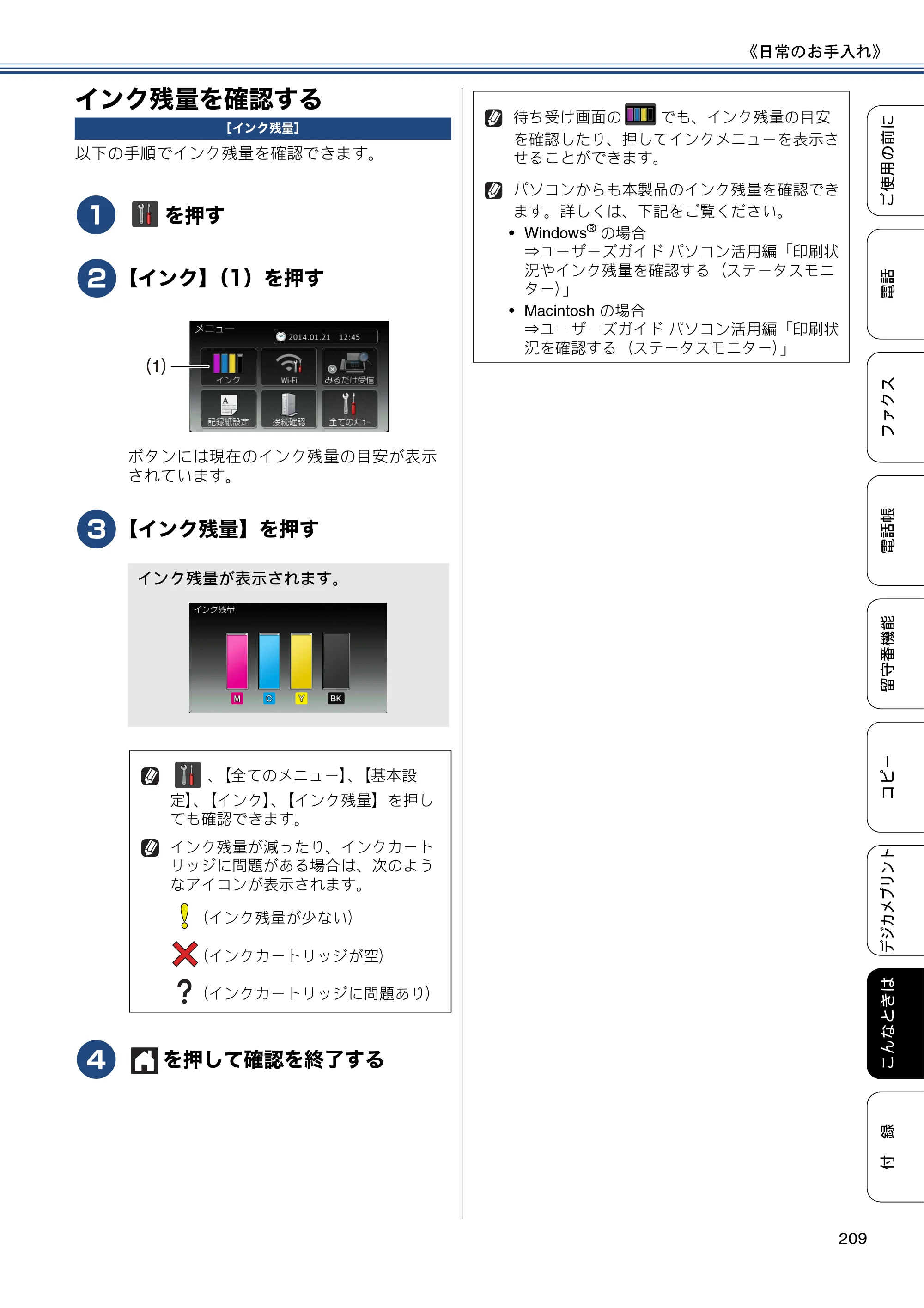 ブラザー MFC-J4810DN ユーザーズガイド ～基本編～ — インク残量を確認する — 原本ページ — 209ページ