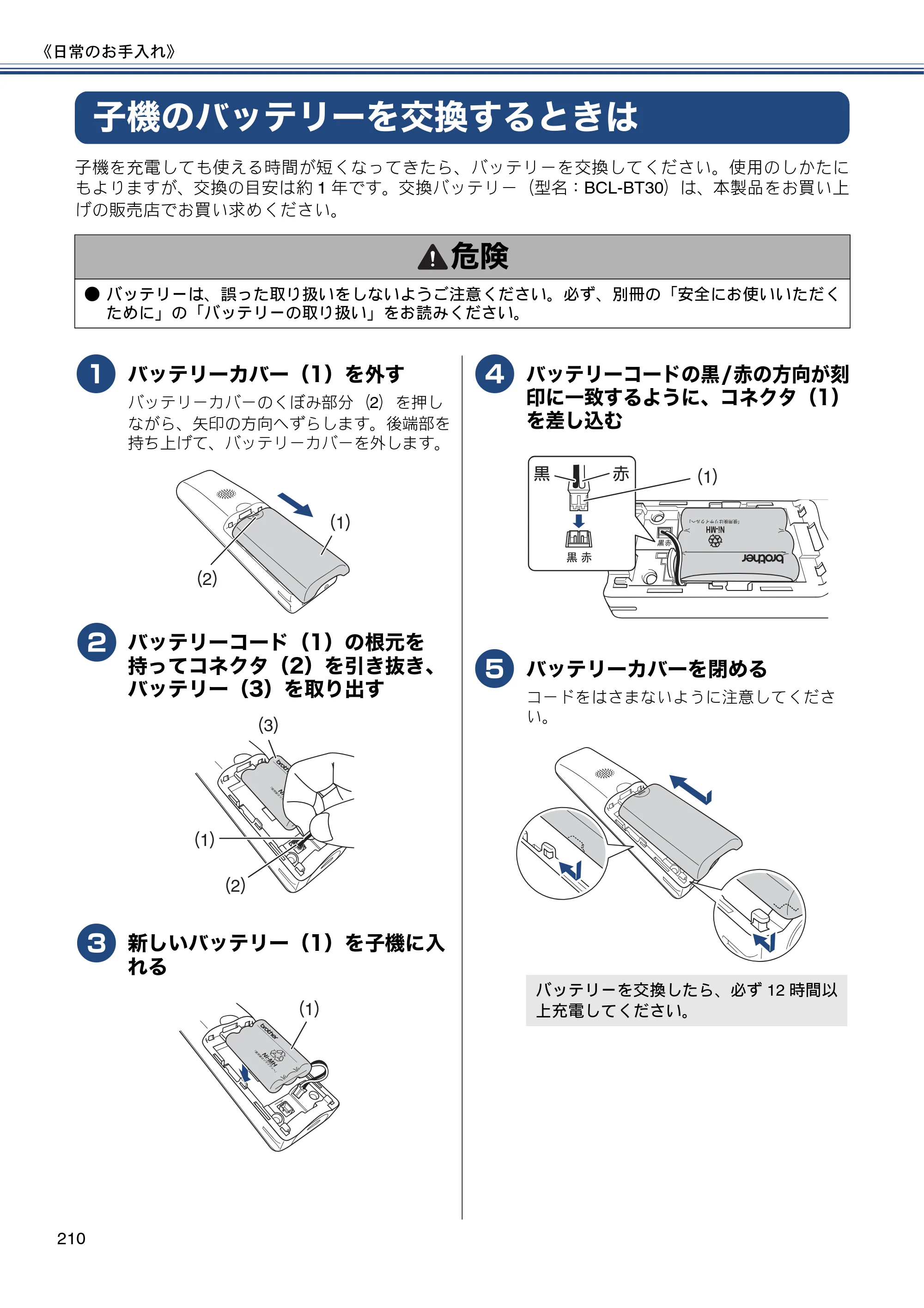 ブラザー MFC-J4810DN ユーザーズガイド ～基本編～ — 子機のバッテリーを交換するときは — 原本ページ — 210ページ