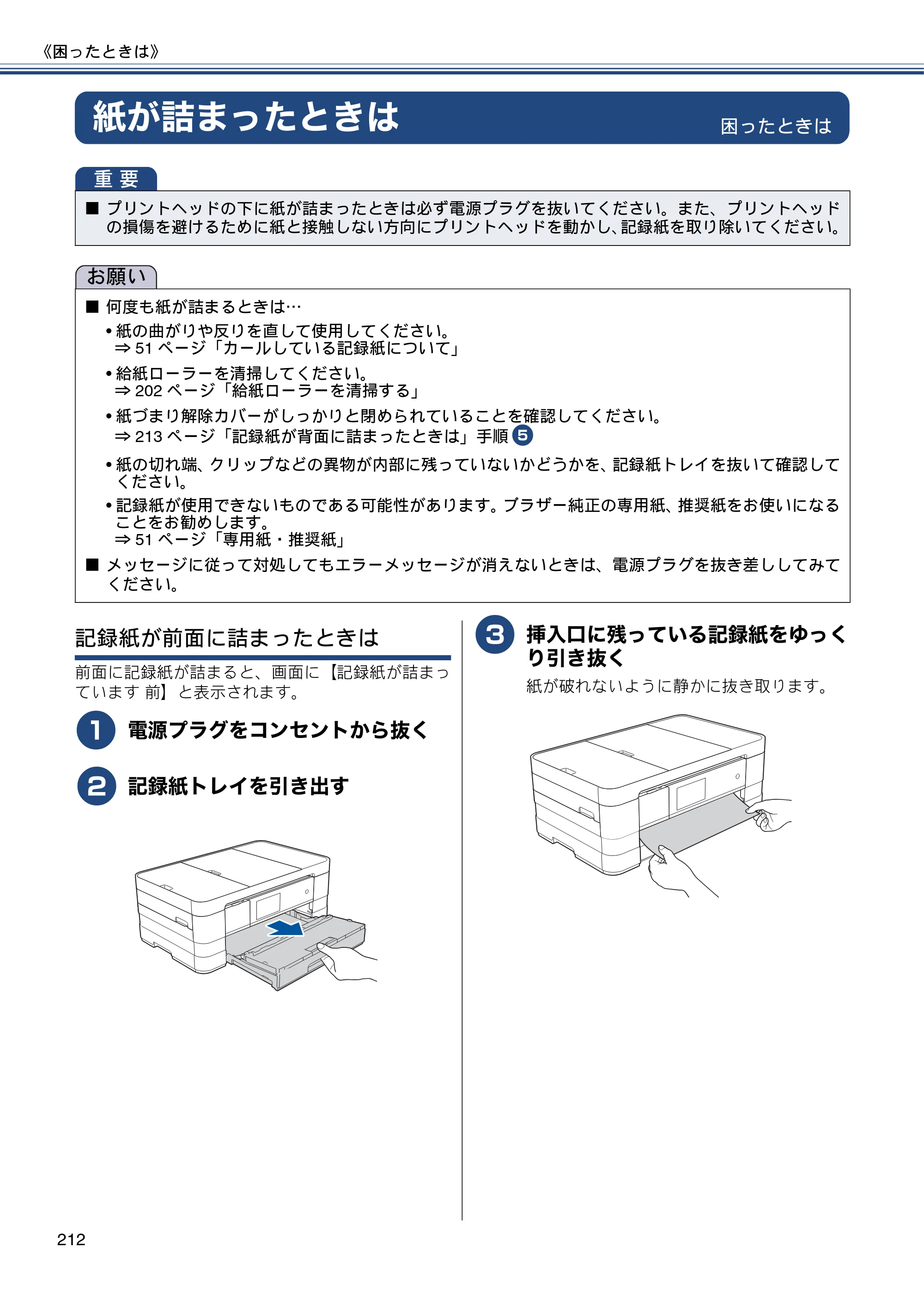 ブラザー MFC-J4810DN ユーザーズガイド ～基本編～ — 紙が詰まったときは — 原本ページ — 212ページ