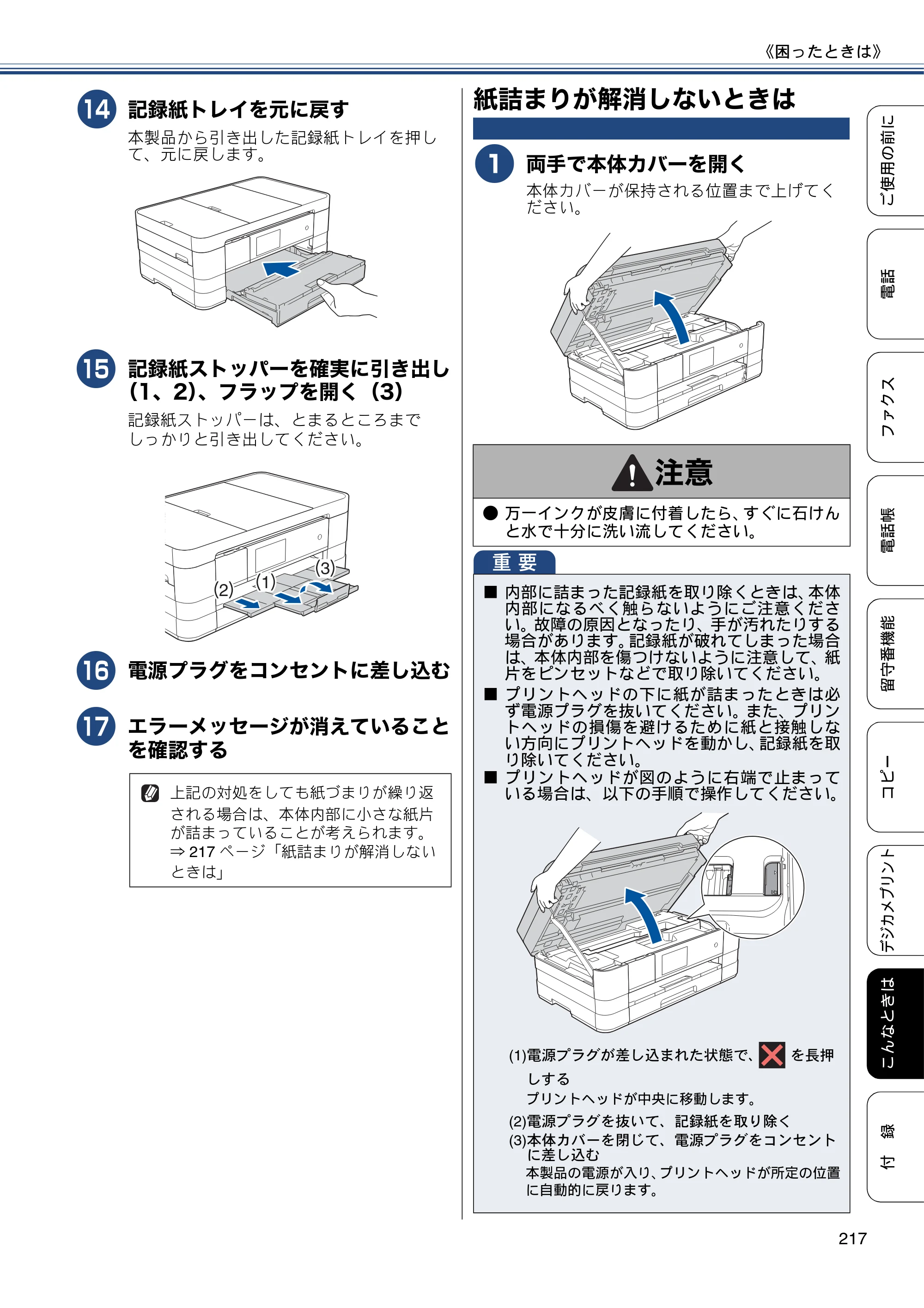 ブラザー MFC-J4810DN ユーザーズガイド ～基本編～ — 紙詰まりが解消しないときは — 原本ページ — 217ページ