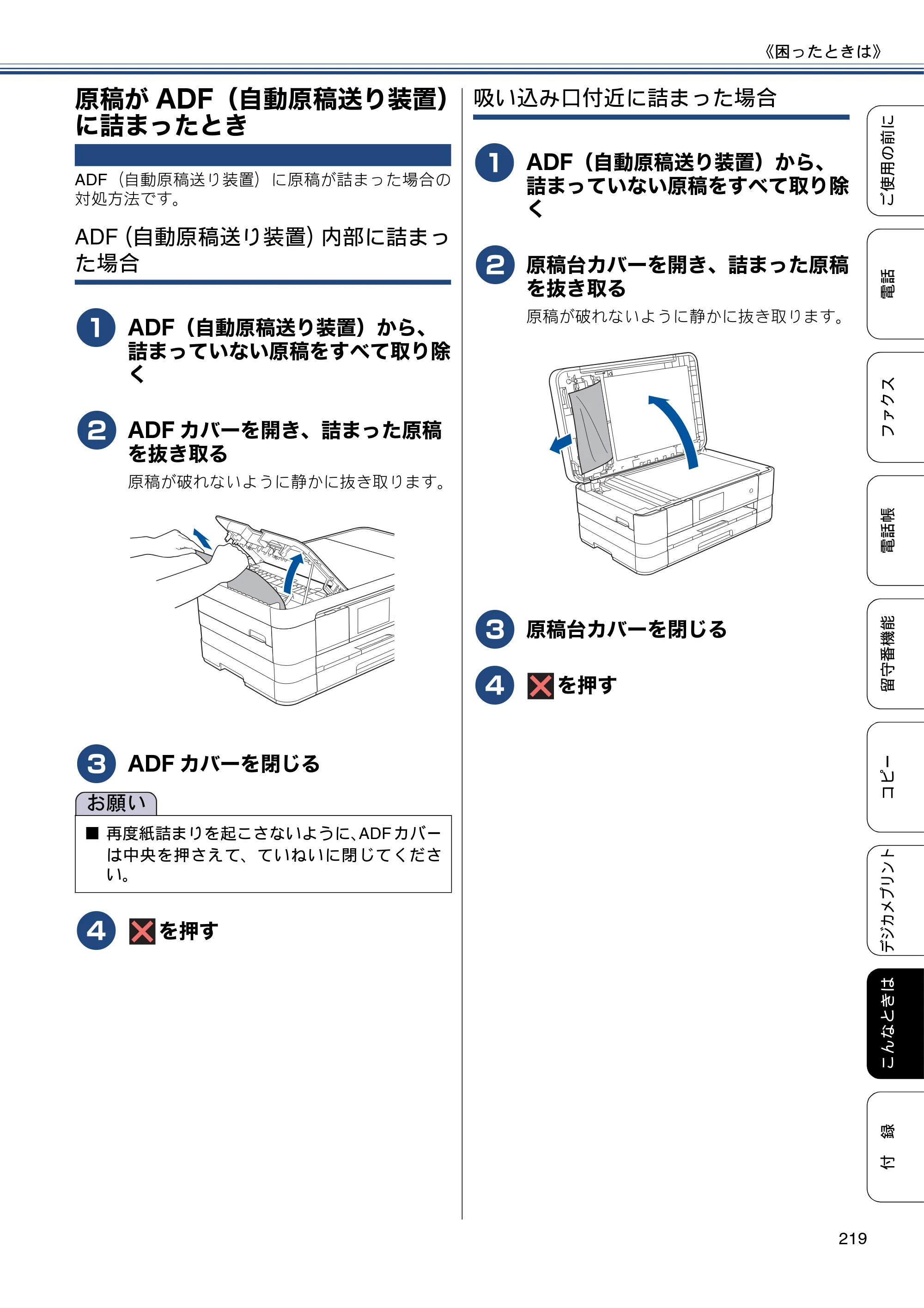 ブラザー MFC-J4810DN ユーザーズガイド ～基本編～ — 原稿がADF（自動原稿送り装置）に詰まったとき — 原本ページ — 219ページ