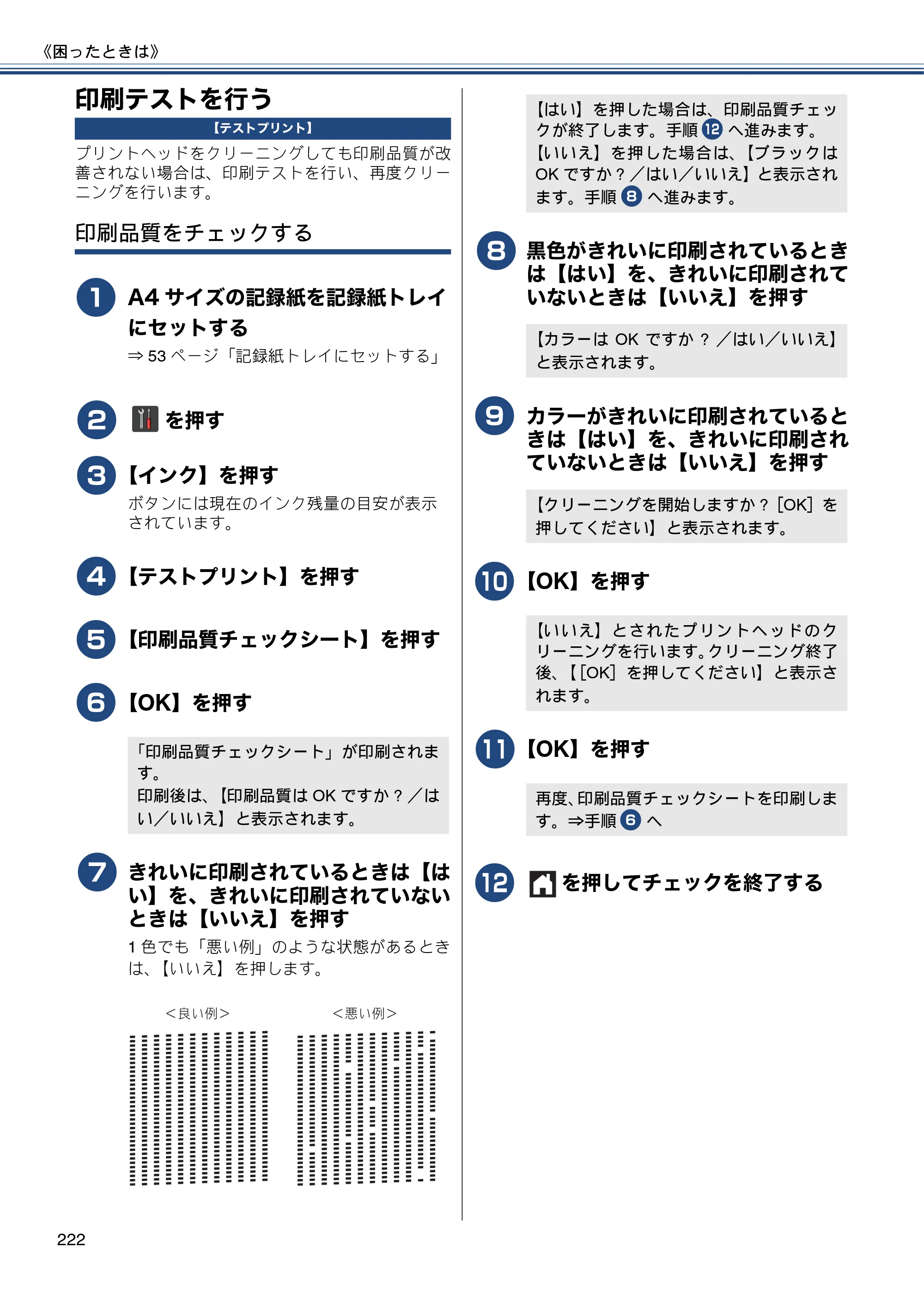 ブラザー MFC-J4810DN ユーザーズガイド ～基本編～ — 印刷テストを行う — 原本ページ — 222ページ