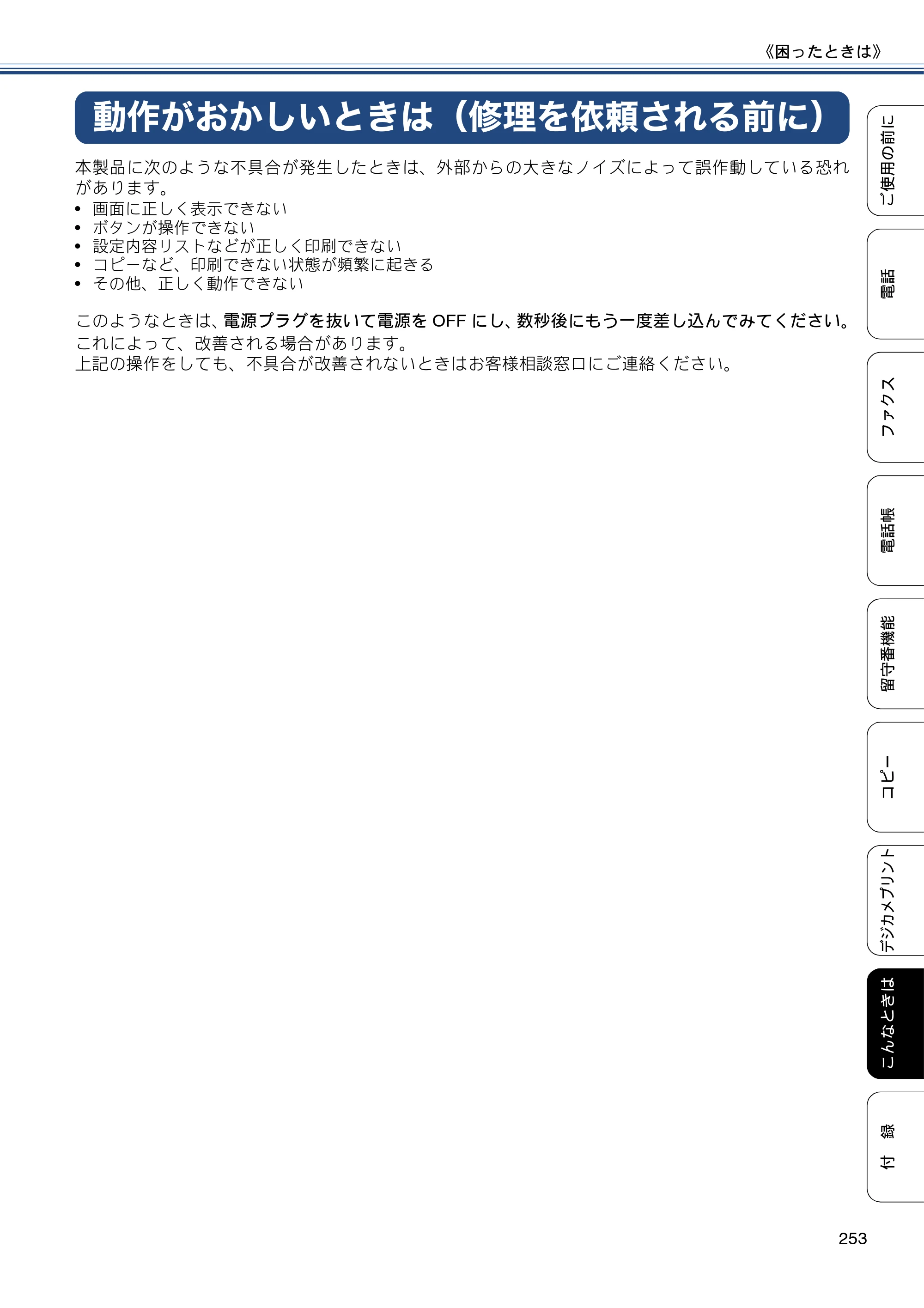 ブラザー MFC-J4810DN ユーザーズガイド ～基本編～ — 動作がおかしいときは（修理を依頼される前に） — 原本ページ — 253ページ