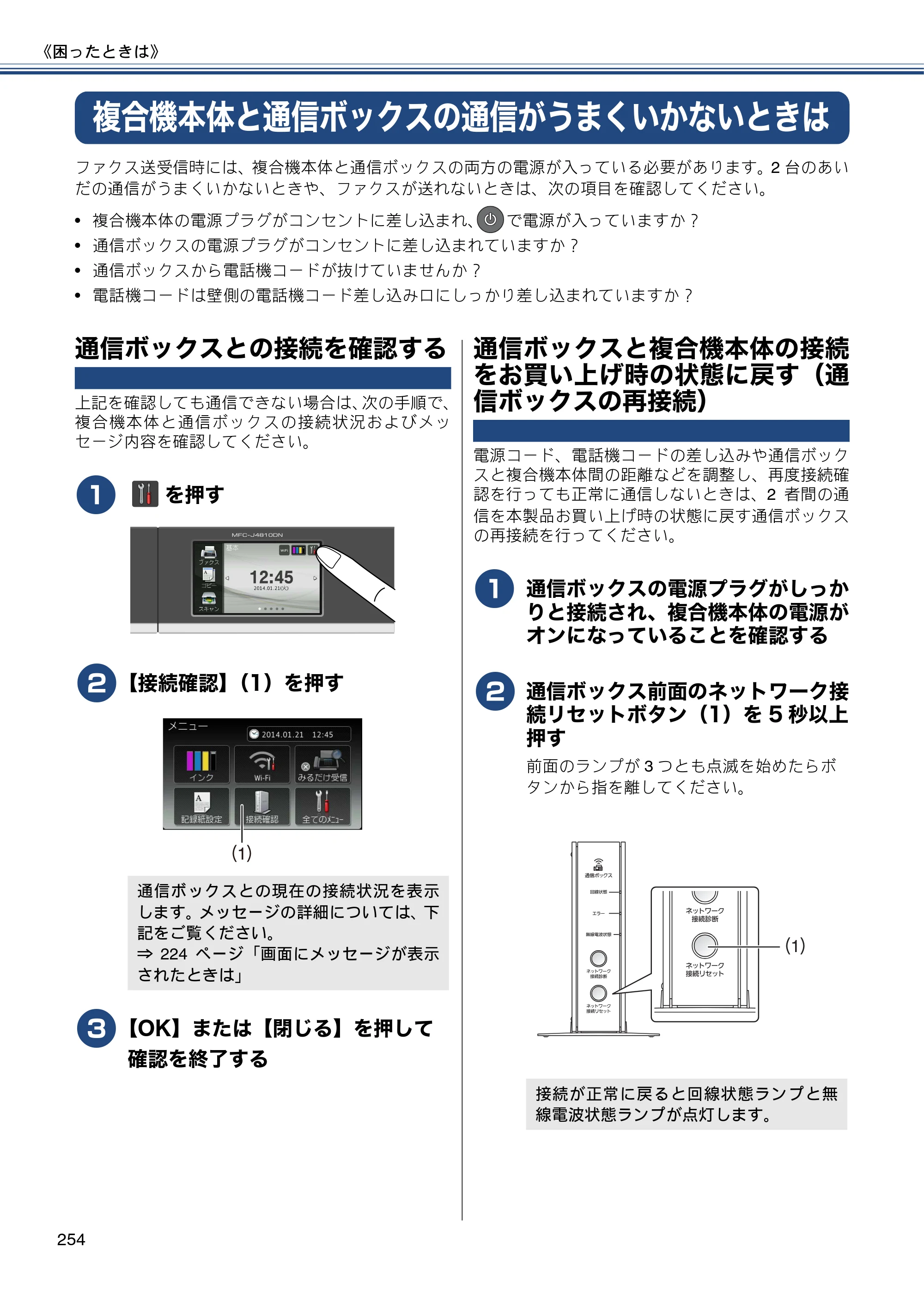 ブラザー MFC-J4810DN ユーザーズガイド ～基本編～ — 複合機本体と通信ボックスの通信がうまくいかないときは — 原本ページ — 254ページ