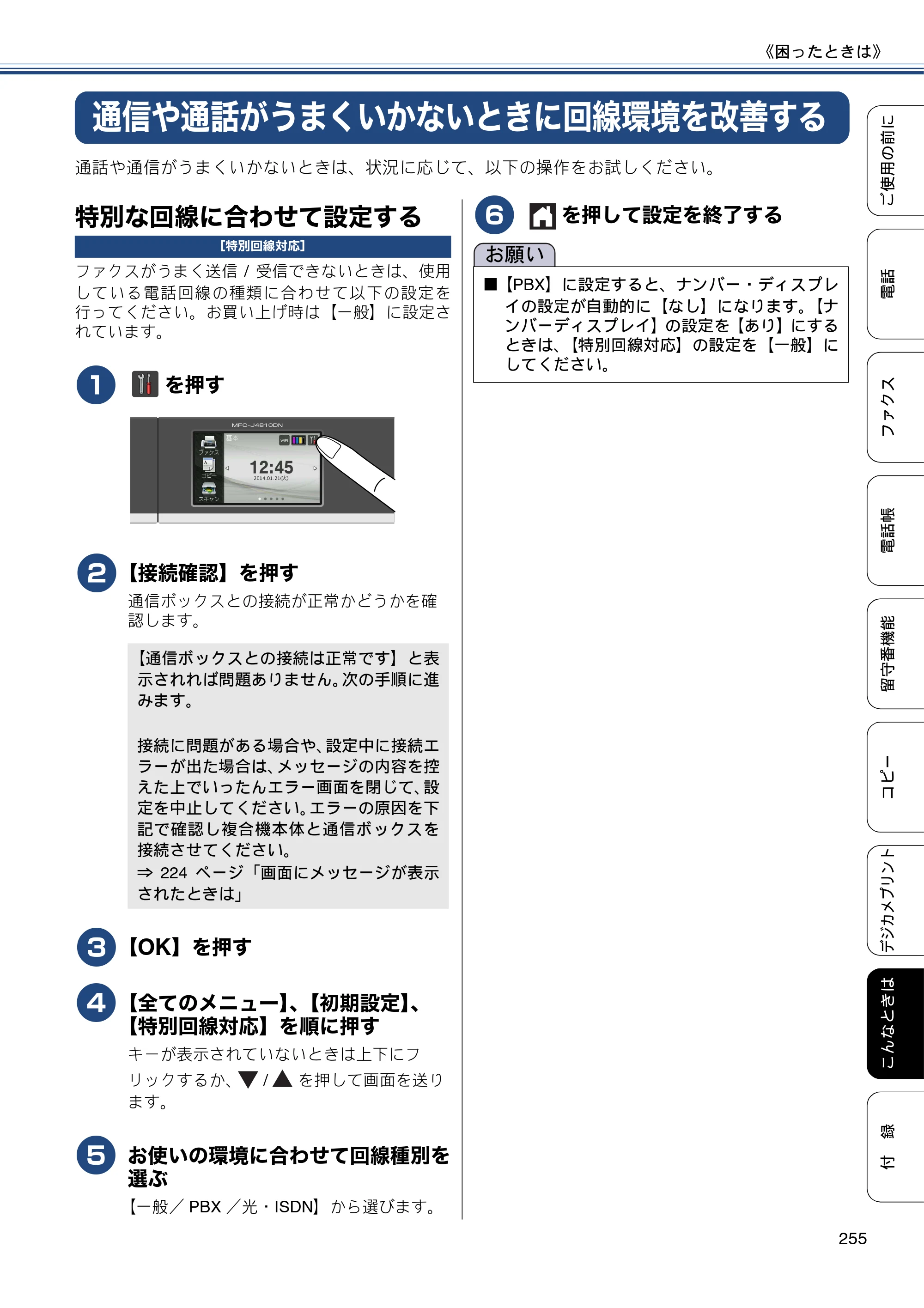 ブラザー MFC-J4810DN ユーザーズガイド ～基本編～ — 通信や通話がうまくいかないときに回線環境を改善する — 原本ページ — 255ページ