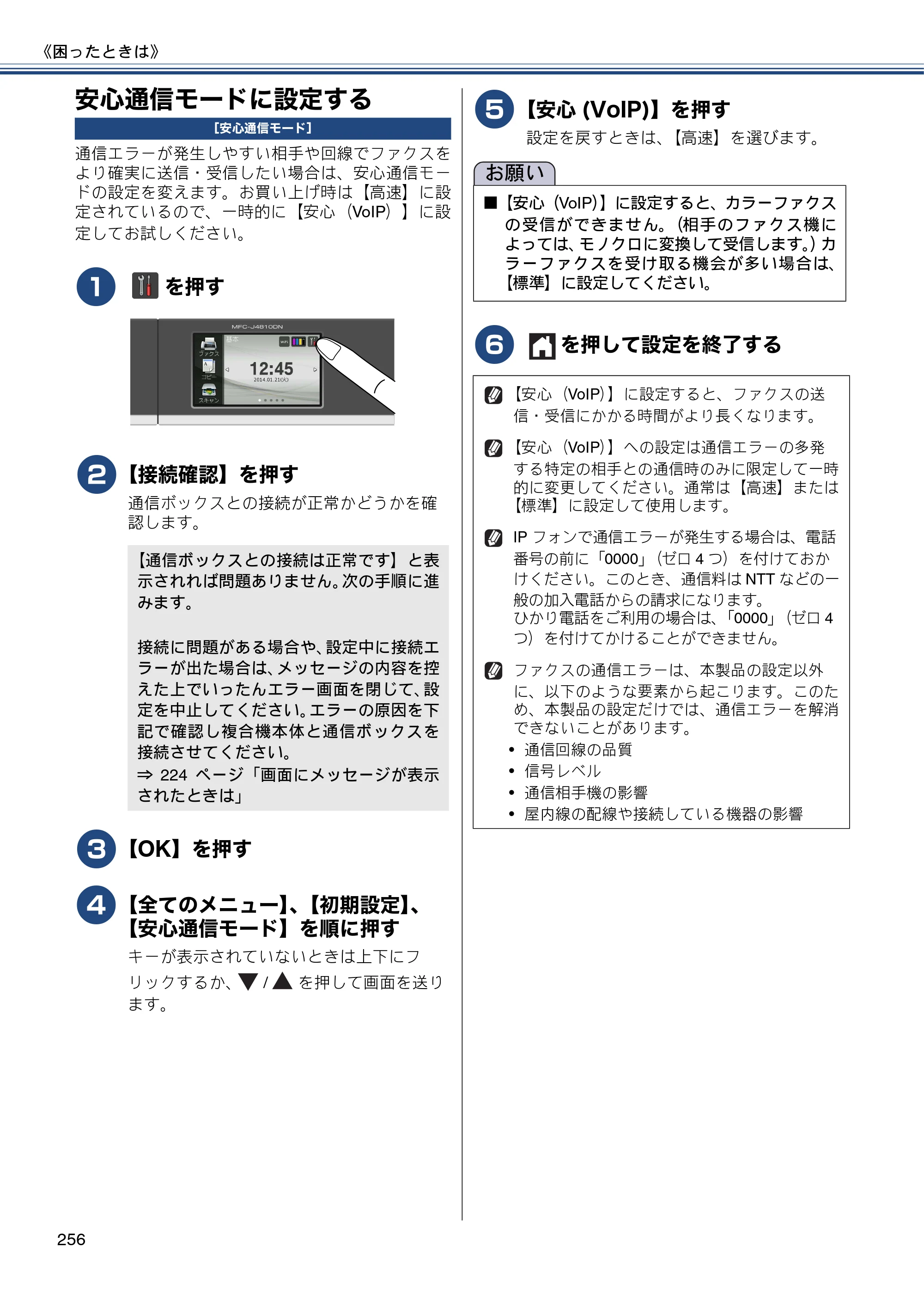 ブラザー MFC-J4810DN ユーザーズガイド ～基本編～ — 安心通信モードに設定する — 原本ページ — 256ページ