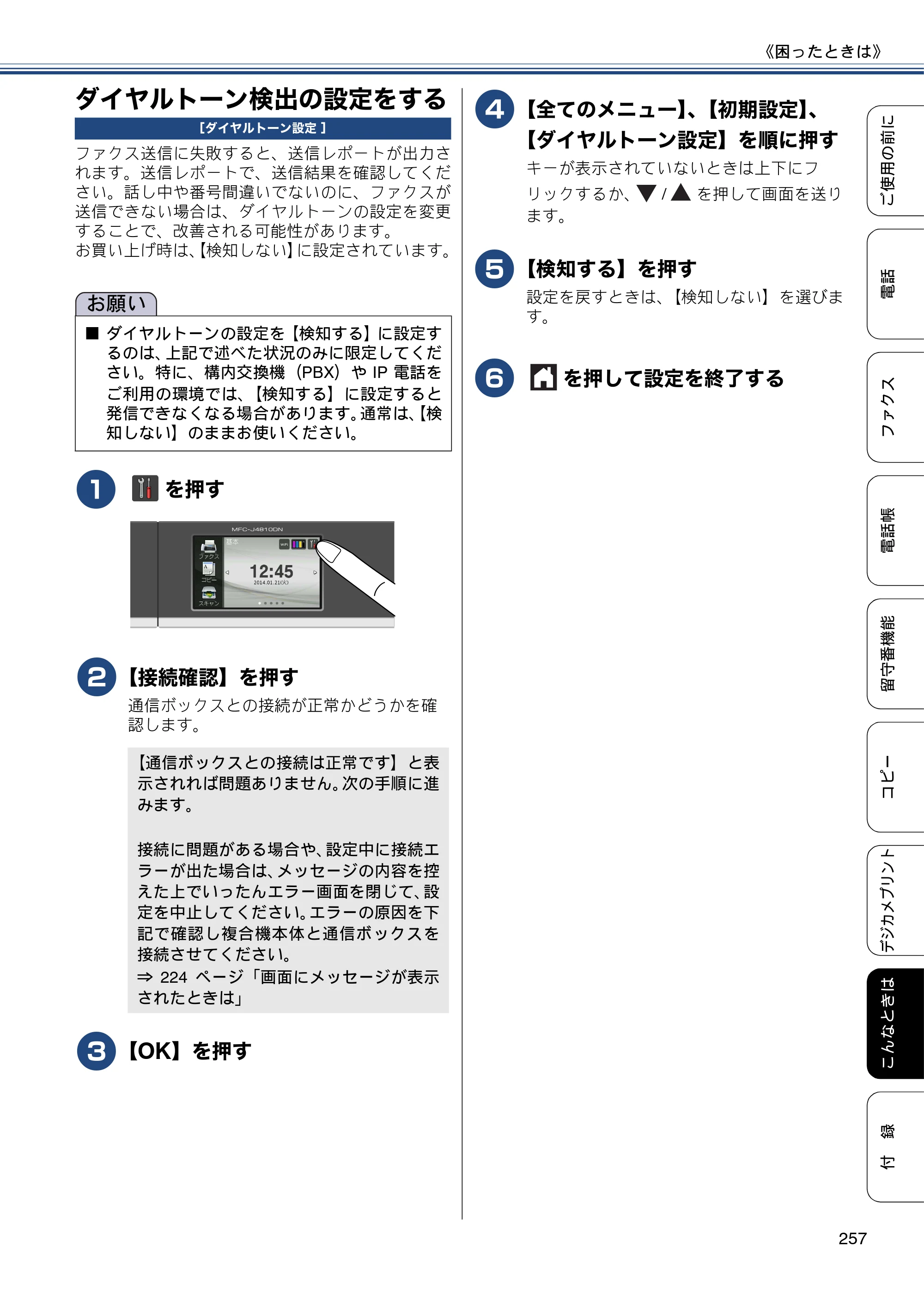 ブラザー MFC-J4810DN ユーザーズガイド ～基本編～ — ダイヤルトーン検出の設定をする — 原本ページ — 257ページ